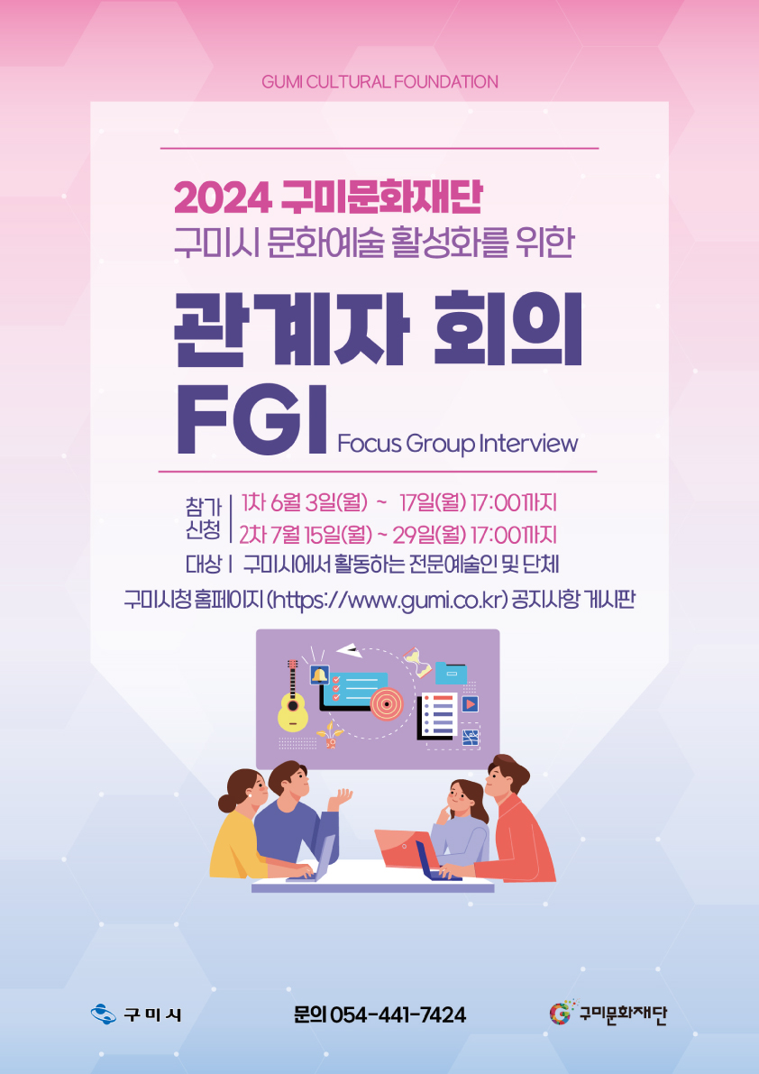 [접수마감] 2024 구미시 문화예술 활성화를 위한 관계자 회의 FGI 1차