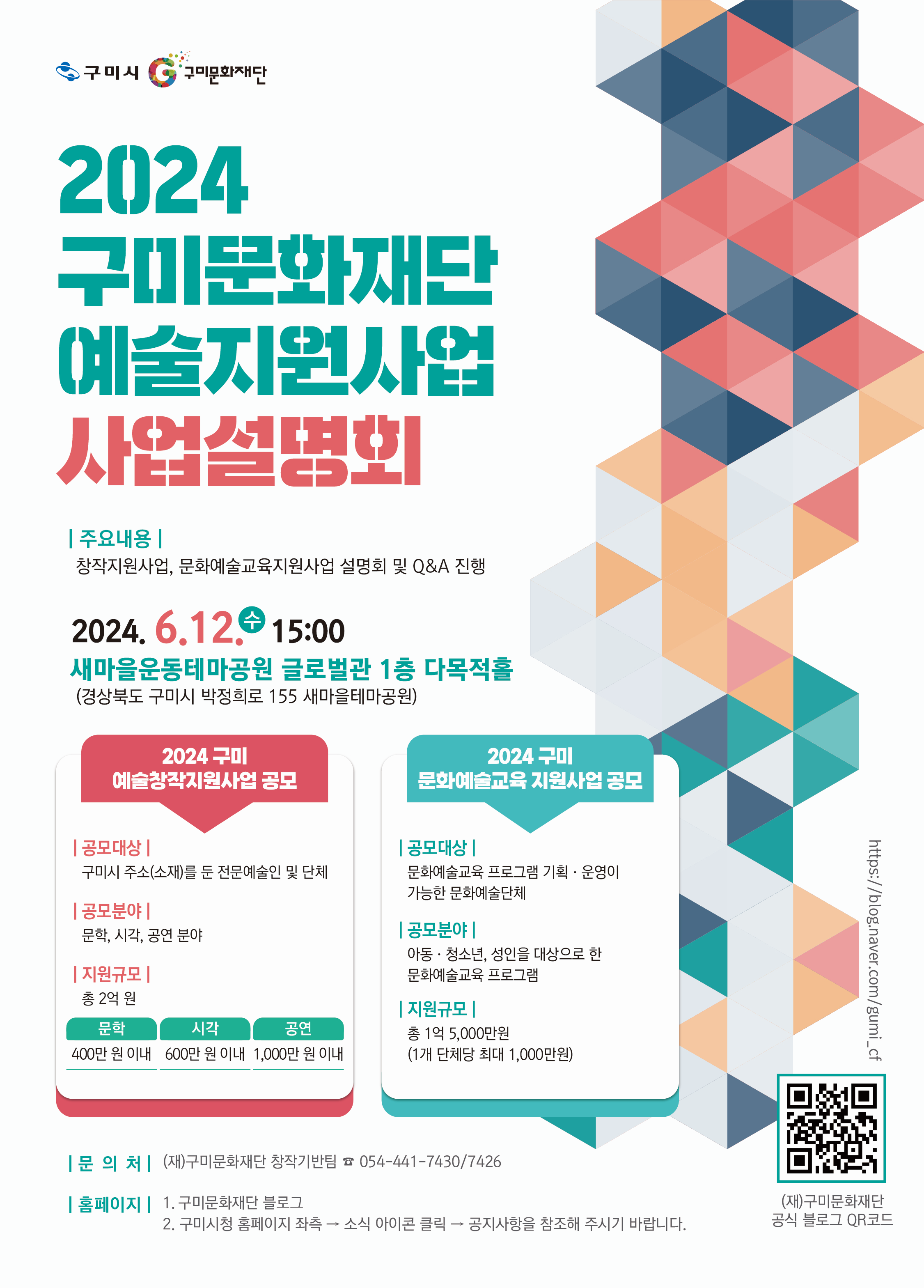 2024 구미문화재단 예술지원사업 통합 공모 사업설명회