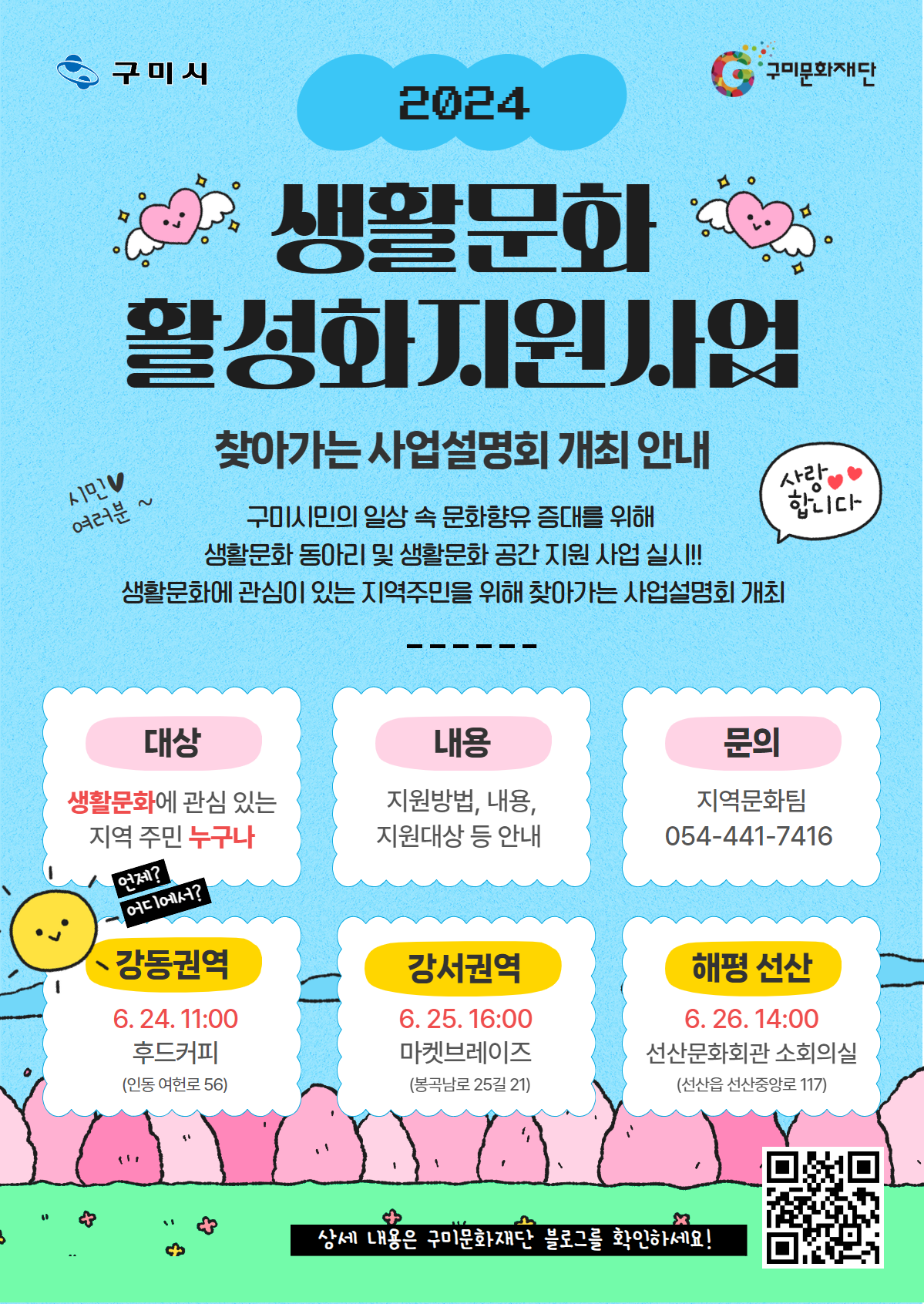 〈2024 구미문화재단 생활문화 활성화지원사업〉 찾아가는 사업설명회