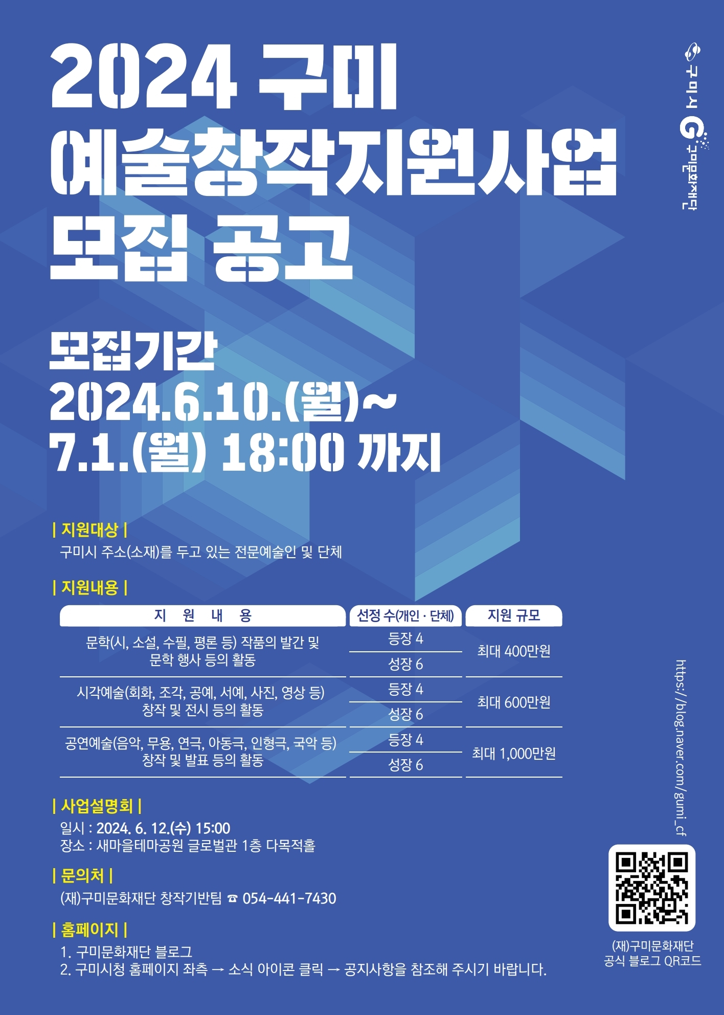 2024 구미문화재단 예술창작지원사업 공고 (수정공고 24. 6. 14)