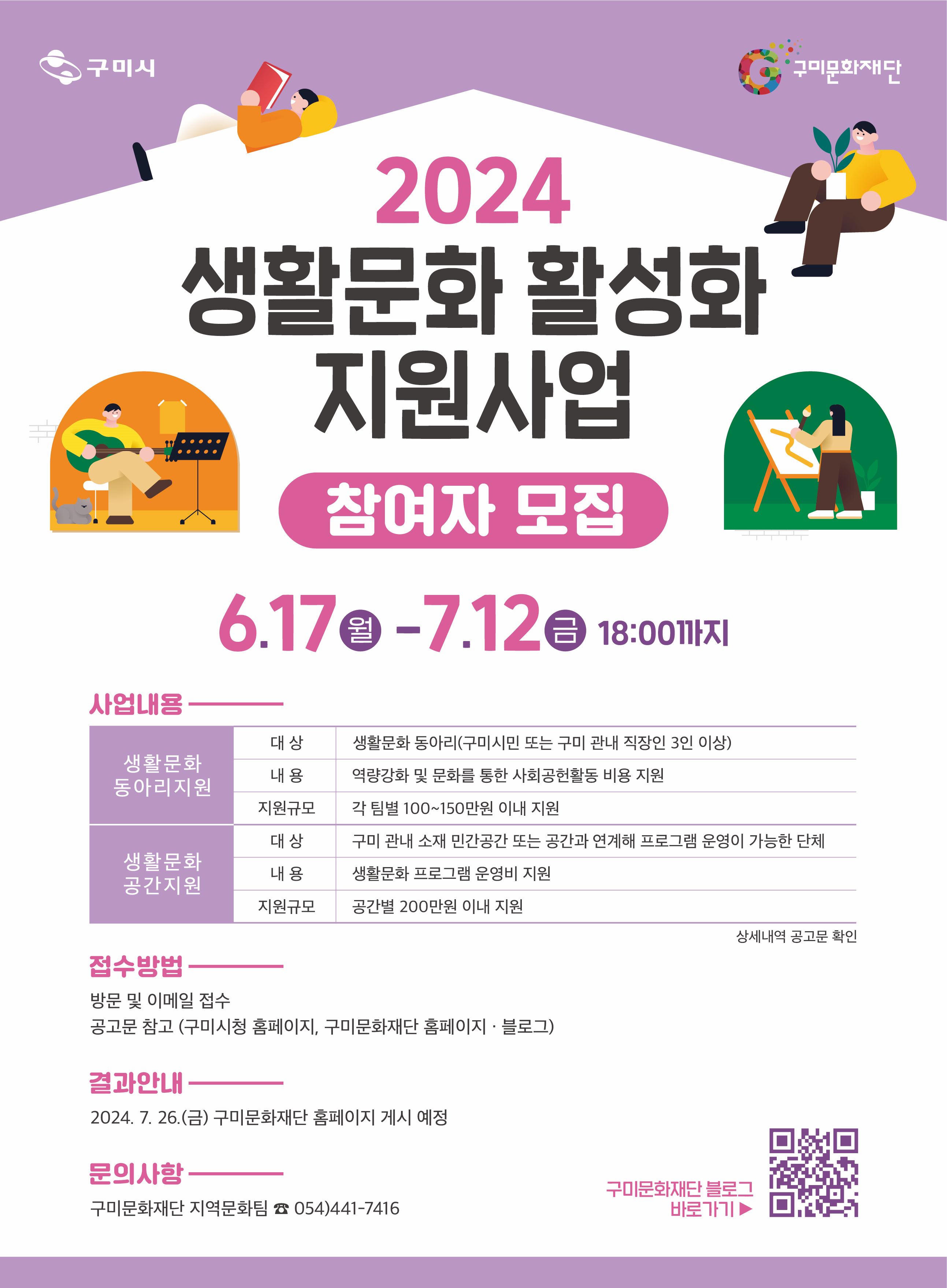 2024 구미문화재단 생활문화 활성화 지원사업 참여자 모집 공고(수정공고 24. 7. 15.)