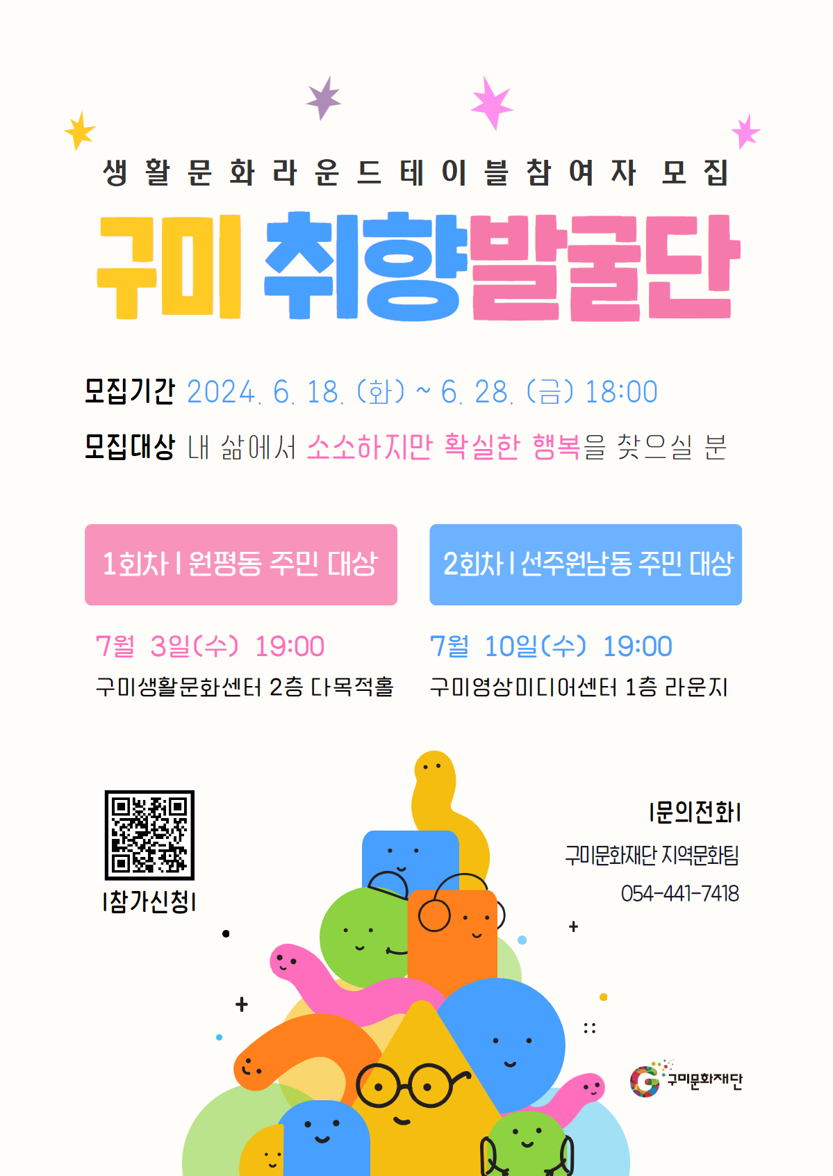 〈2024 생활문화 라운드테이블〉 구미 취향 발굴단 참여자 모집