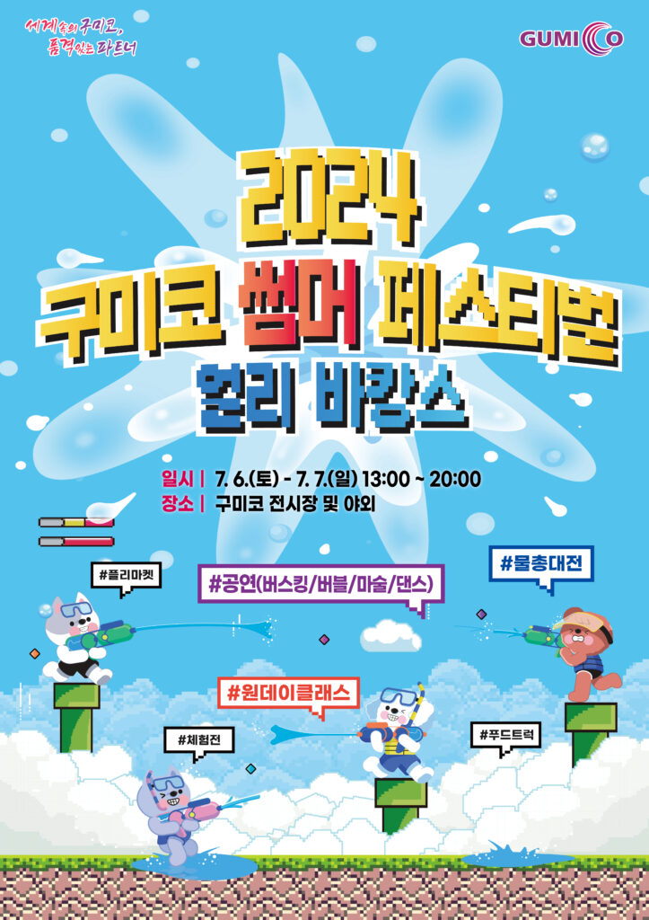 2024 구미코 썸머 페스티벌 얼리 바캉스