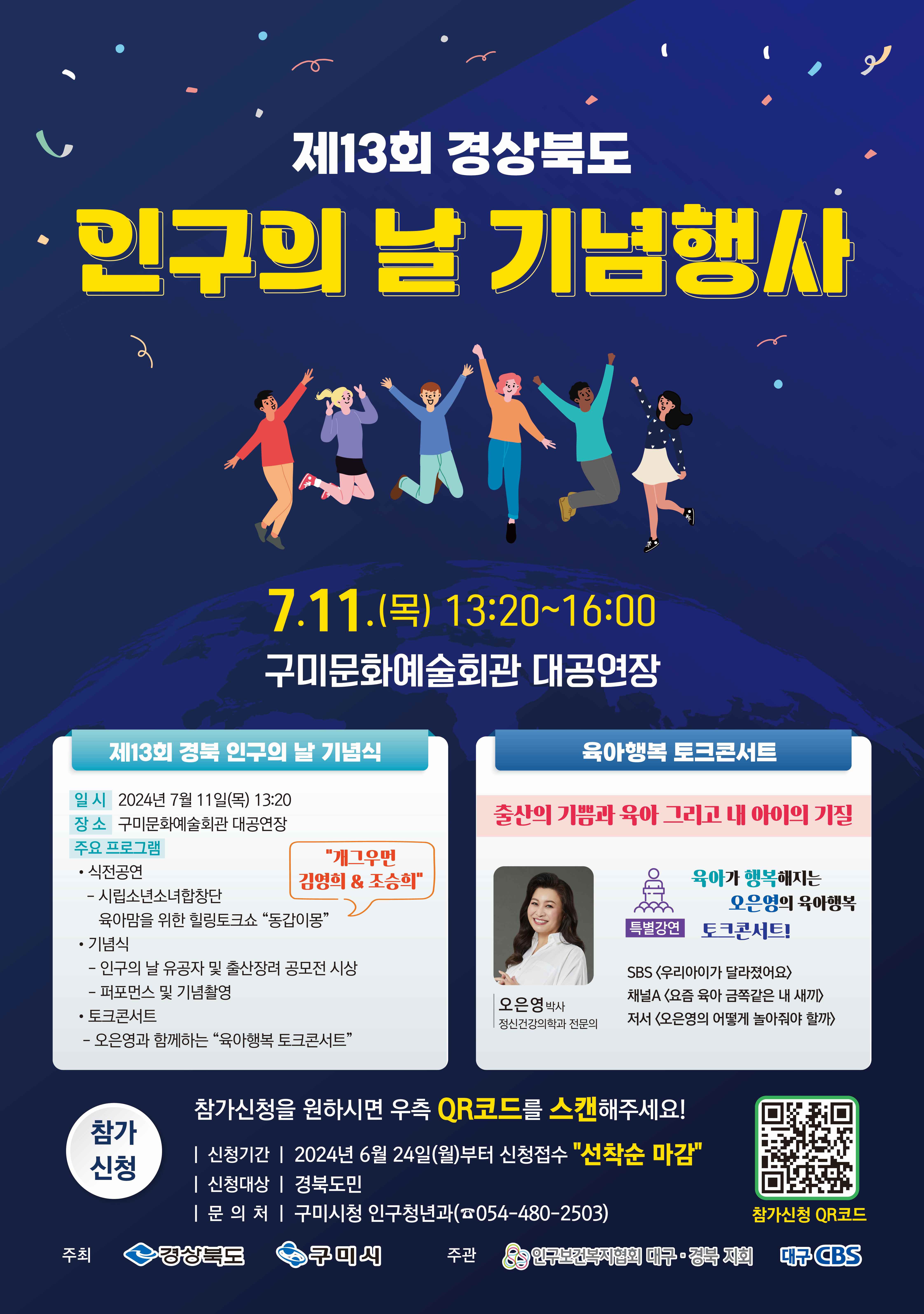 2024 경상북도 인구의 날 기념행사(오은영 박사 토크콘서트 참여 신청)