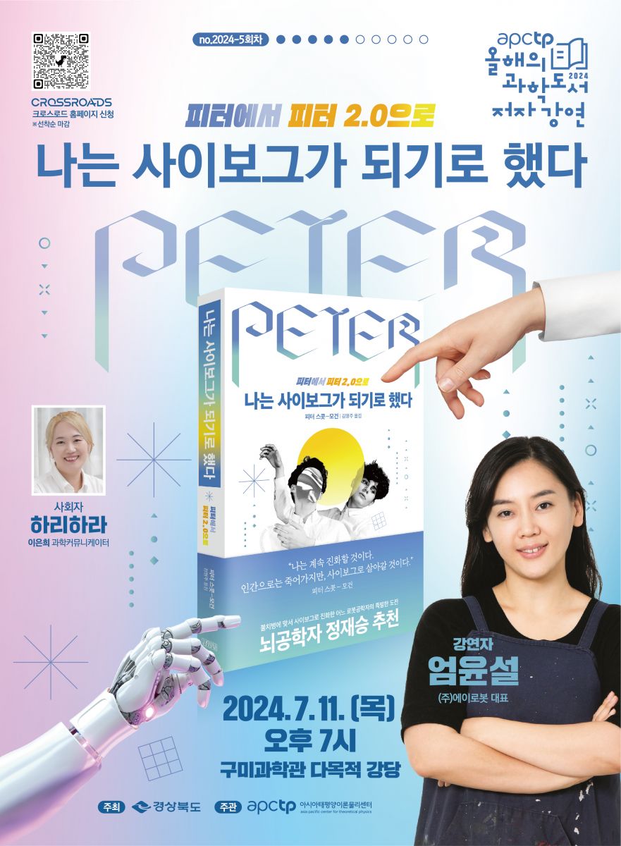 올해의 과학도서 강연 〈엄윤설 : 나는 사이보그가 되기로 했다〉