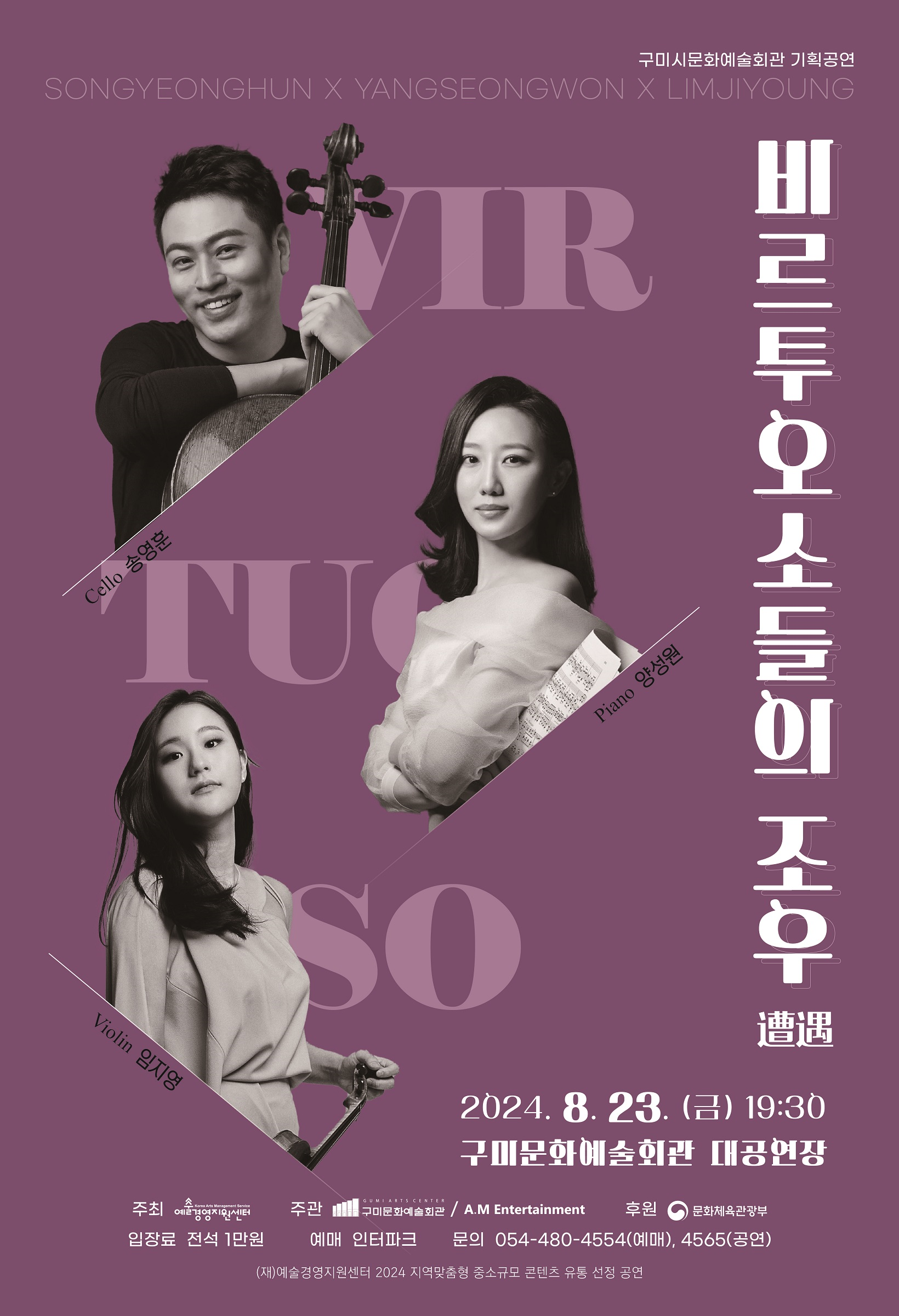 송영훈＆양성원＆임지영 비르투오소들의 조우
