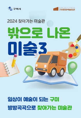 기획 2024 찾아가는 미술관 〈밖으로 나온 미술3〉