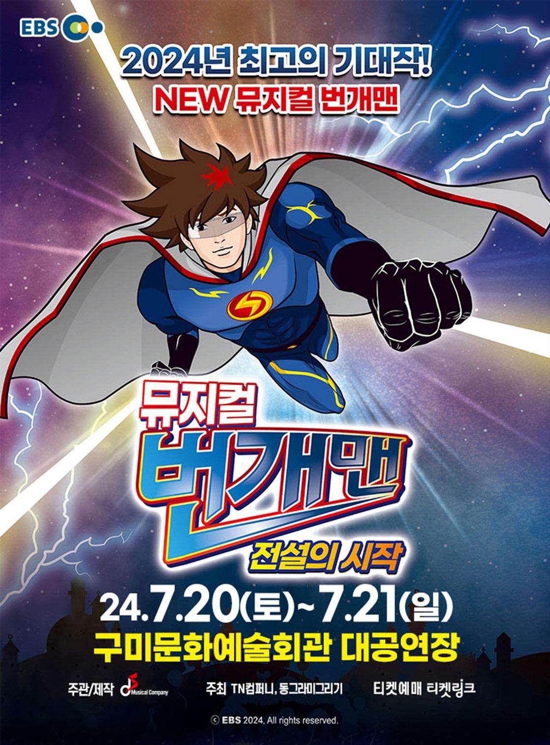 뮤지컬 번개맨  〈전설의 시작〉