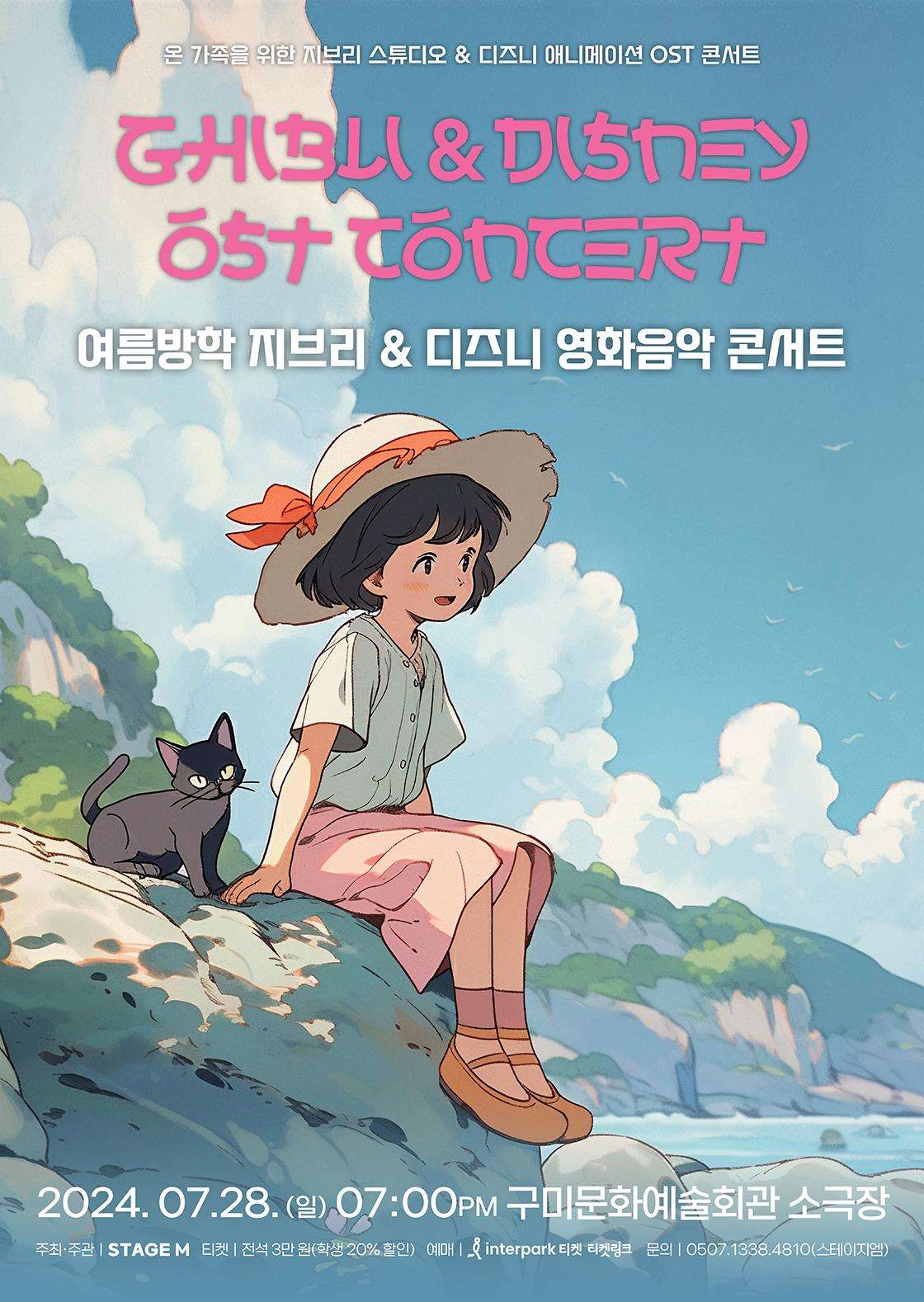 여름방학 지브리 & 디즈니 영화음악 콘서트