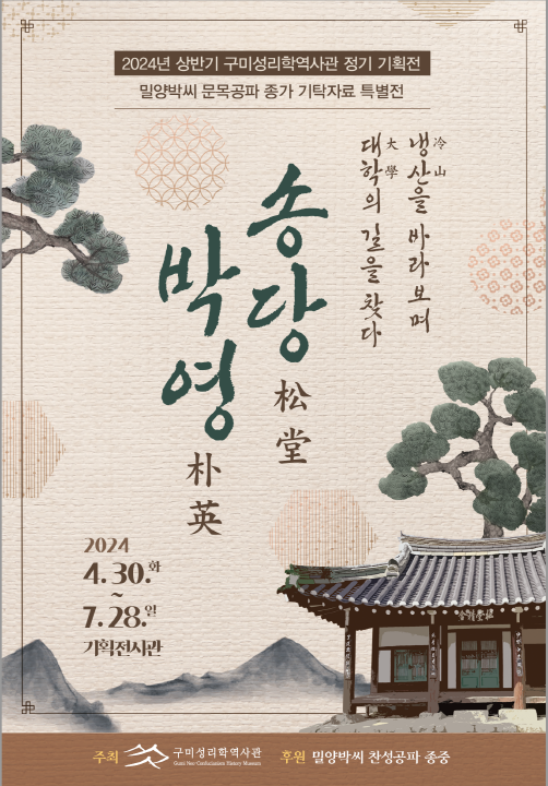 송당 박영 - 냉산을 바라보며 대학의 길을 찾다