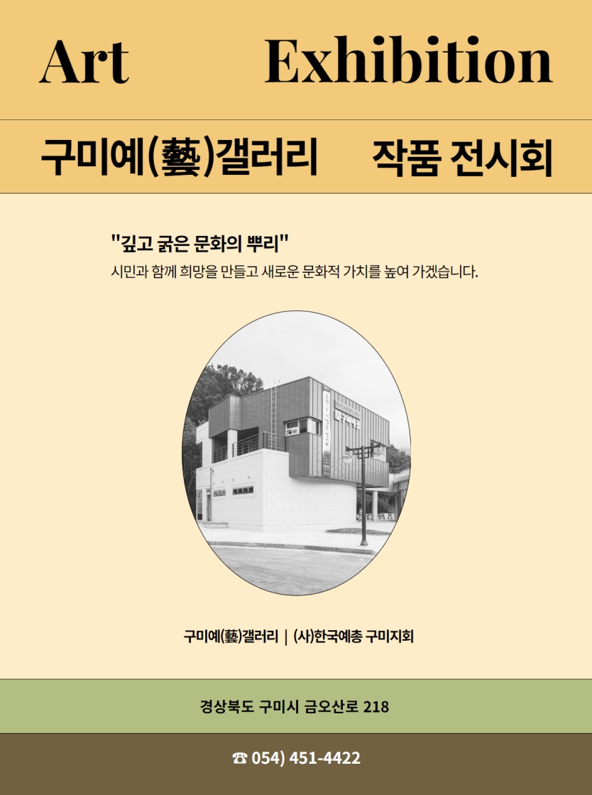 구미 예(藝)갤러리 전시회