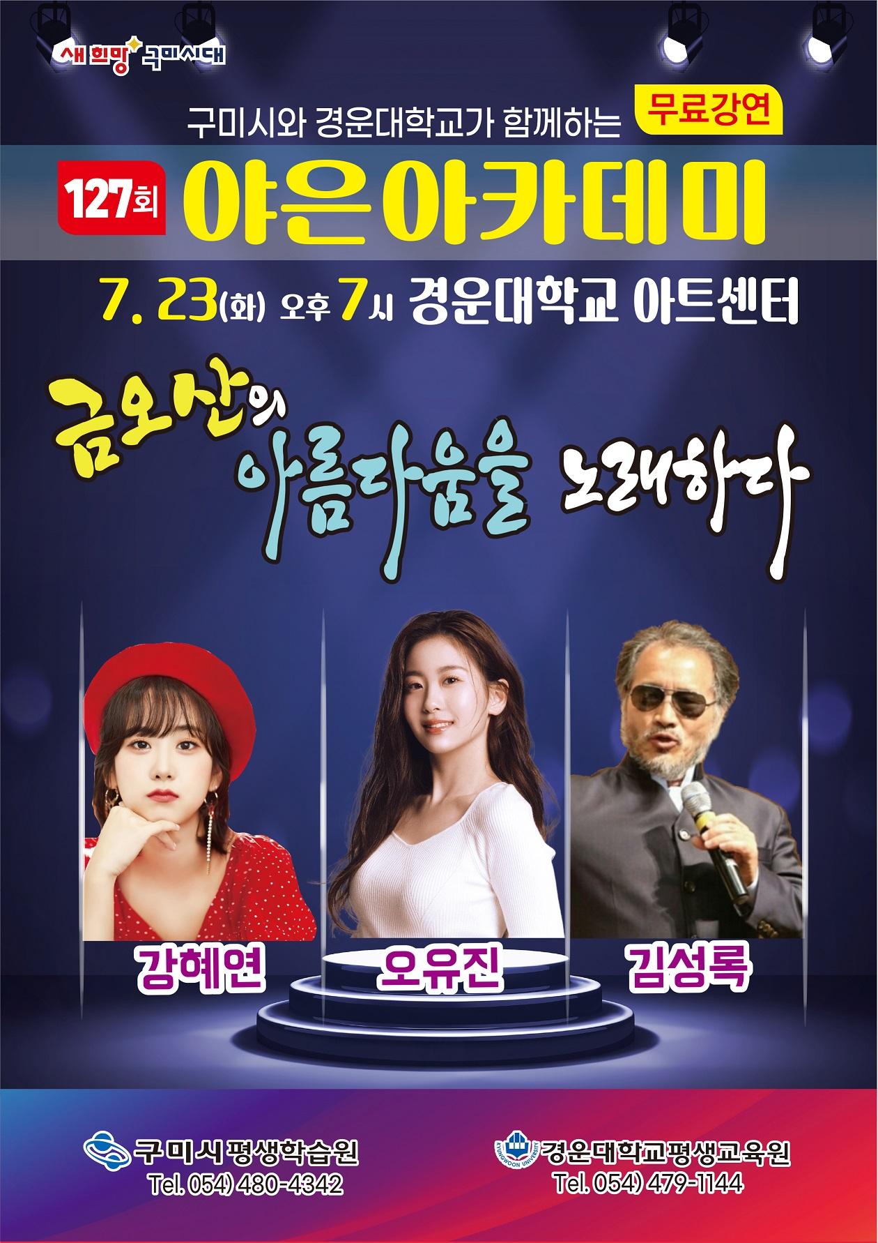 [제127회 야은아카데미 특별공연] - 미스트롯 오유진, 강혜연, 성악가 김성록 등