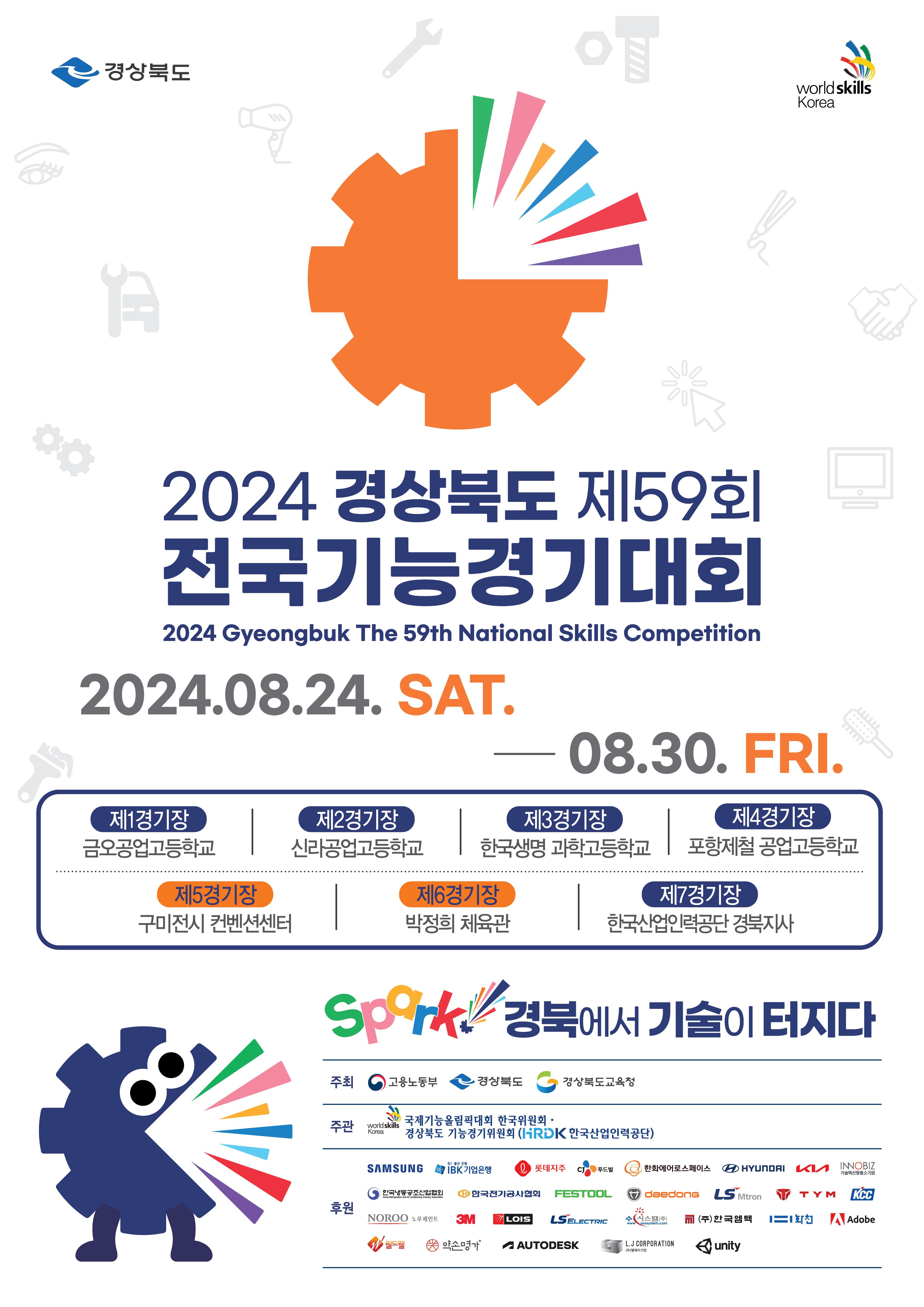 2024 경상북도 제59회 전국기능경기대회