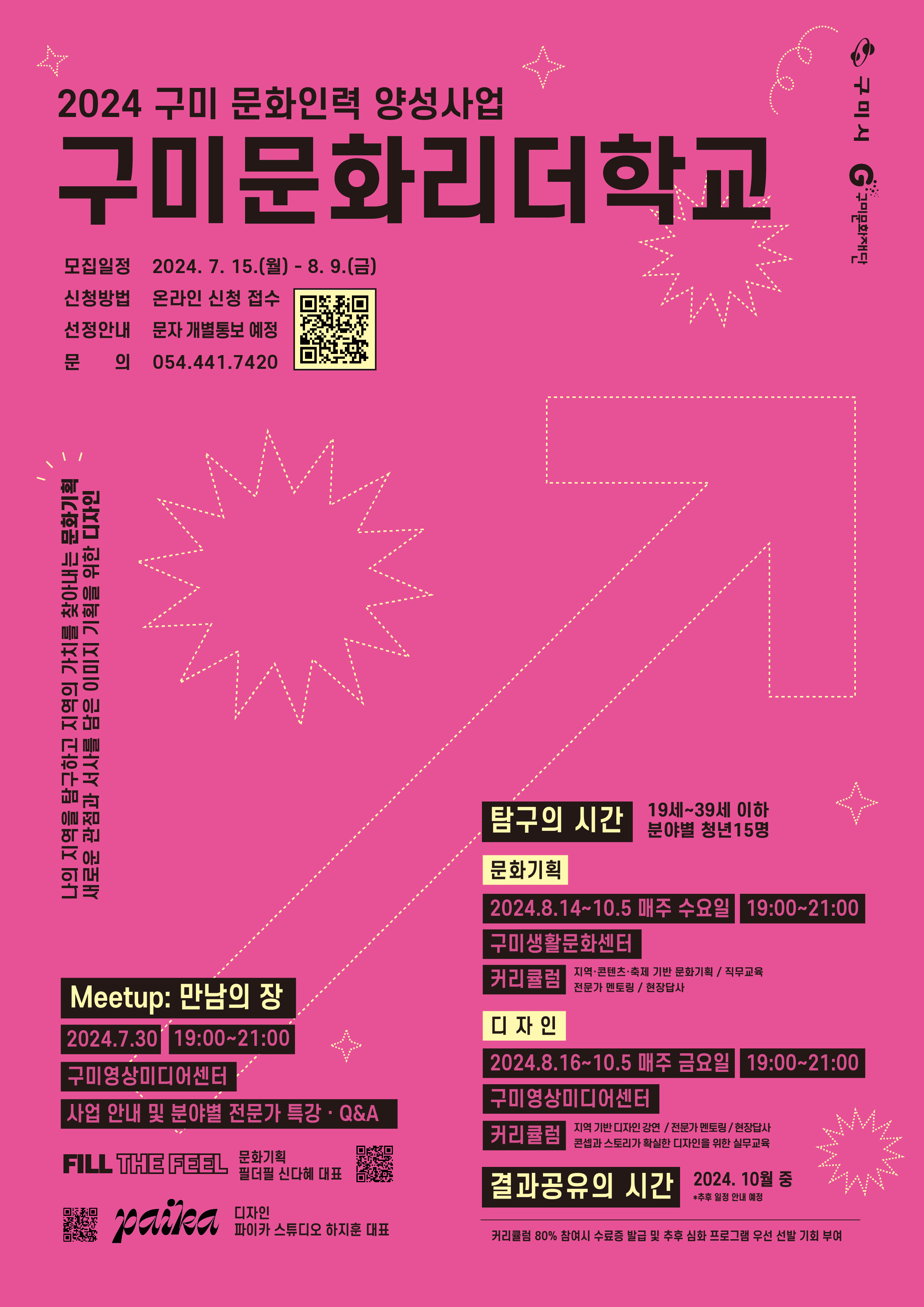 2024 구미 문화인력 양성사업 〈구미문화리더학교〉 「meetup : 만남의 장」