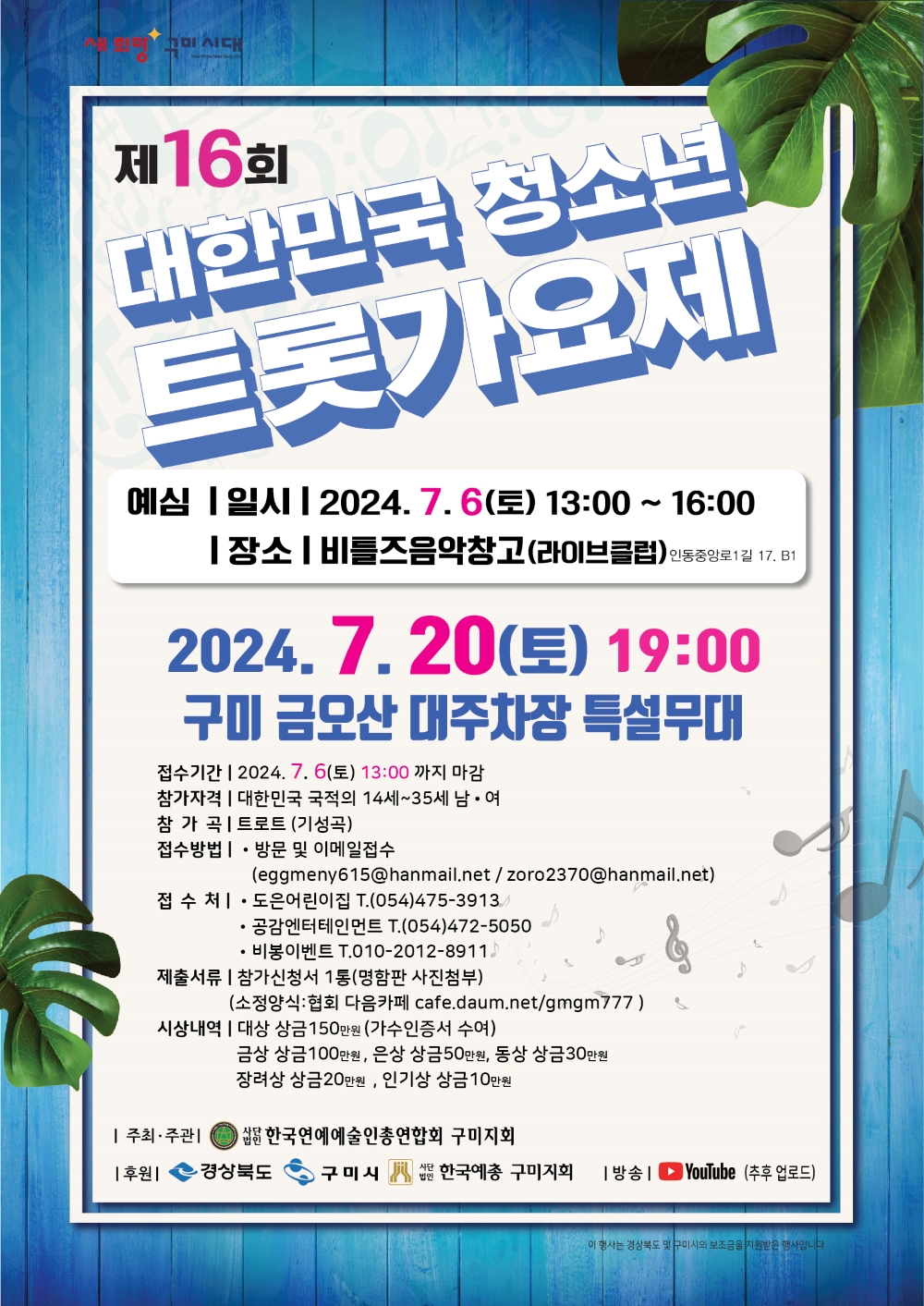 제16회 대한민국 청소년 트롯가요제