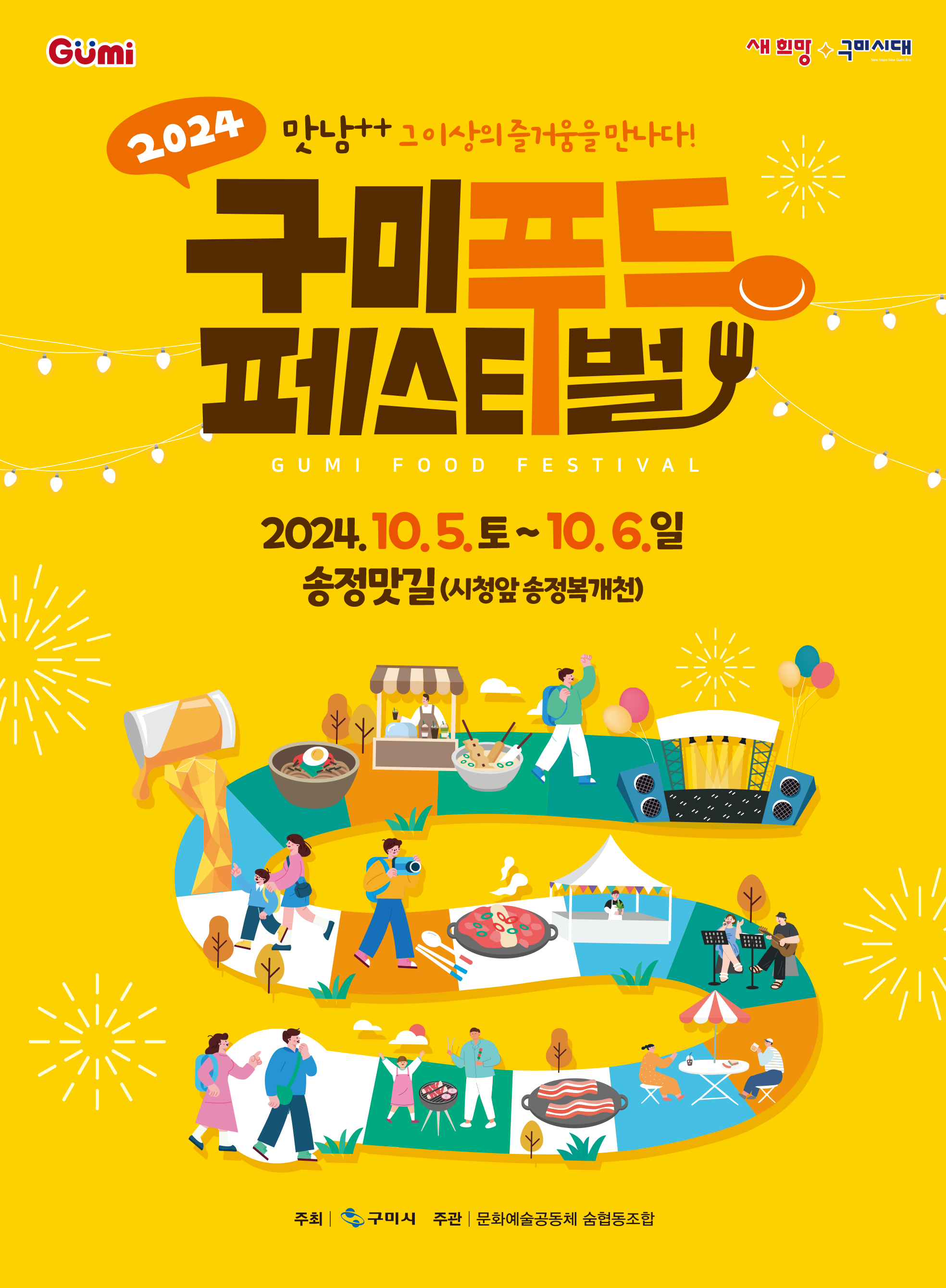 2024 구미푸드페스티벌