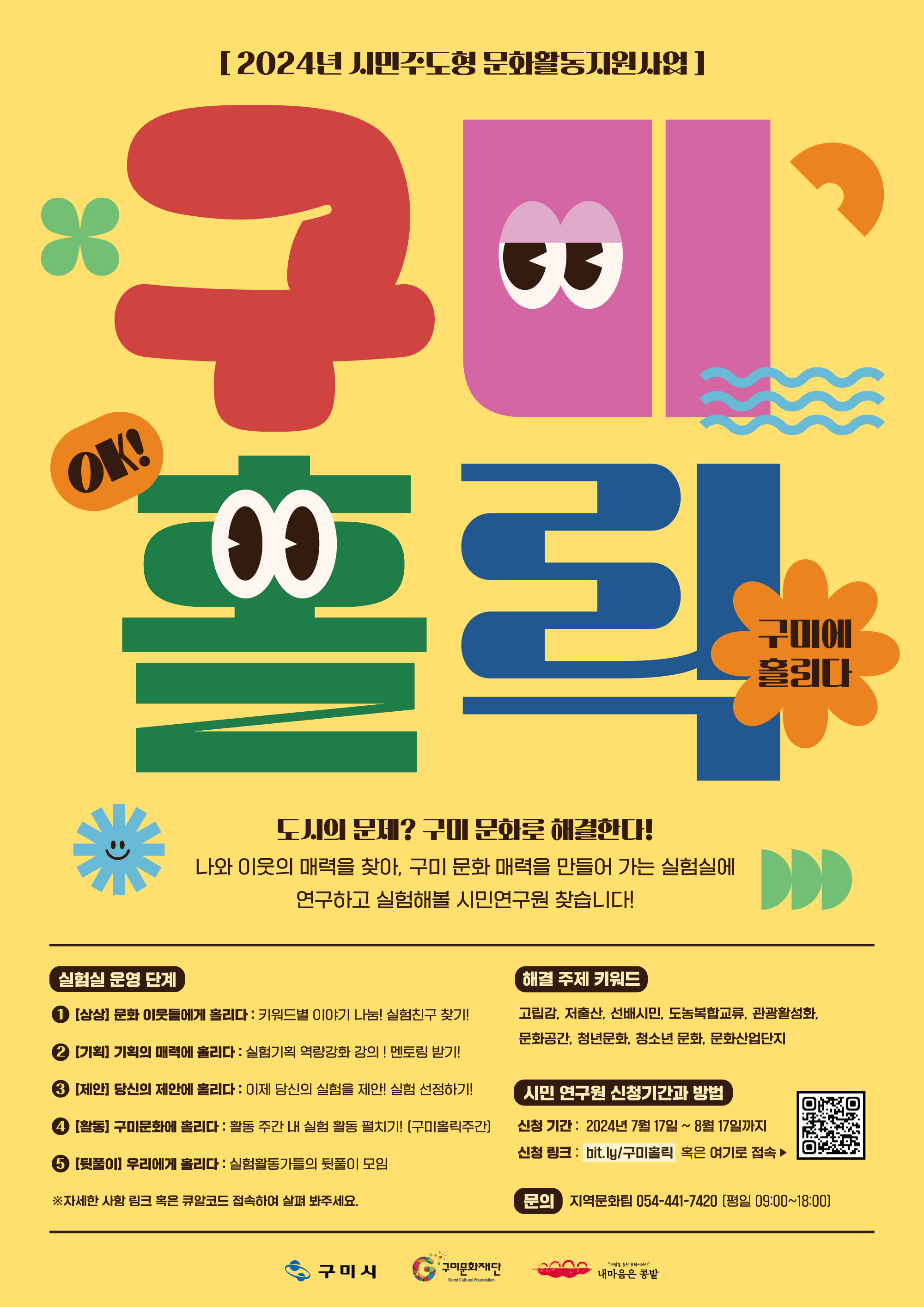 2024 시민주도형 문화활동지원사업 〈구미홀릭〉 참가자 모집