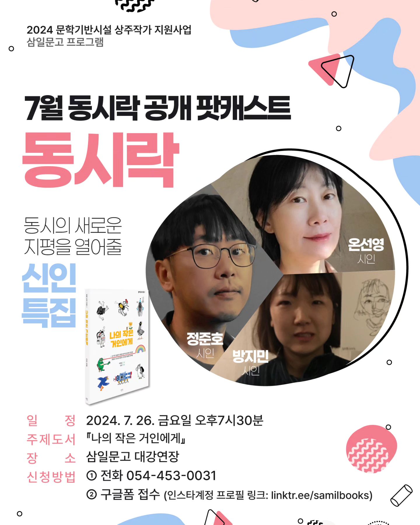 7월 삼일문고 〈동시락〉 공개 팟캐스트