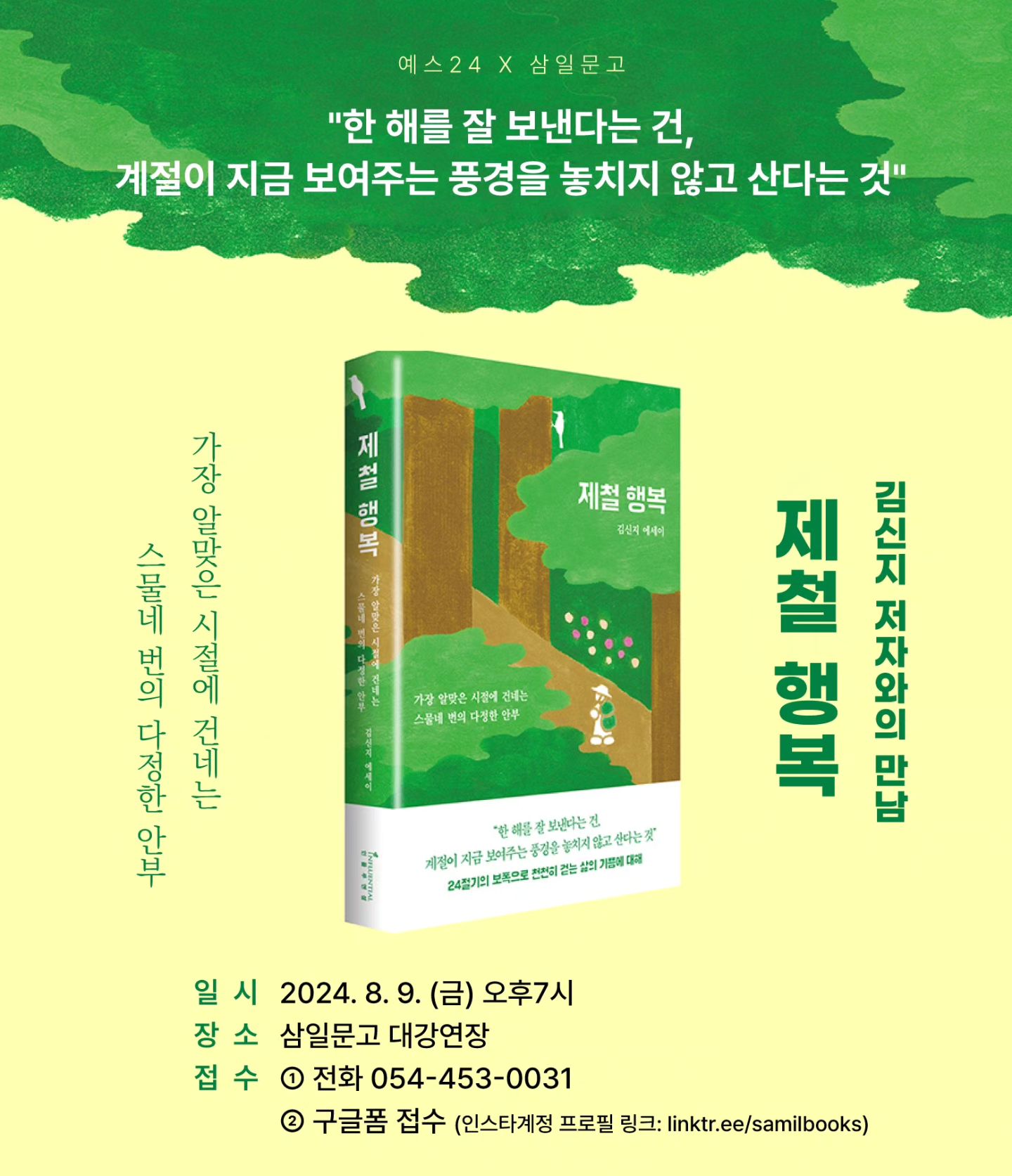 저자와의 만남 「제철 행복」 김신지 작가