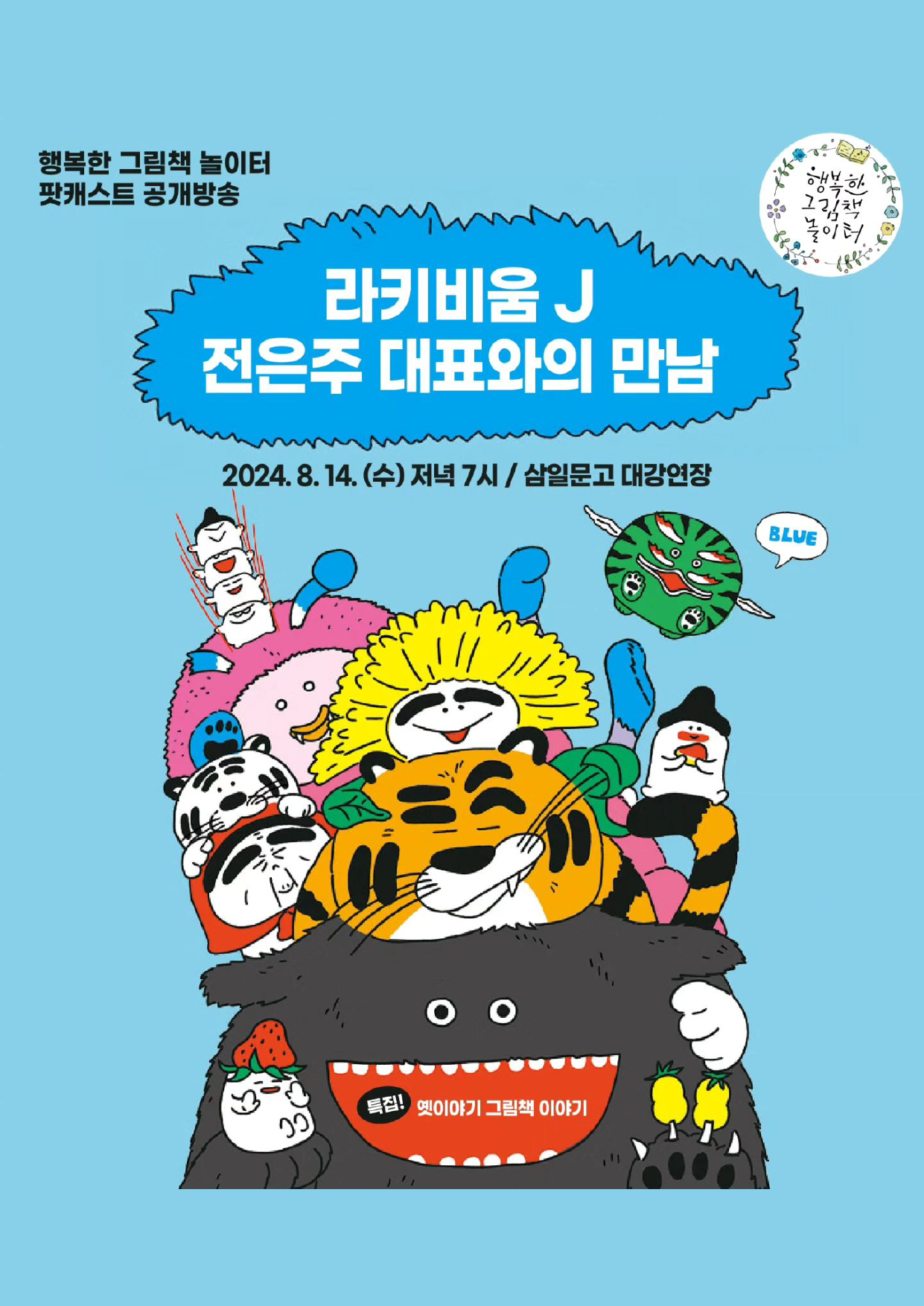 팟캐스트 공개방송 〈라키비움 J 전은주 대표와의 만남〉