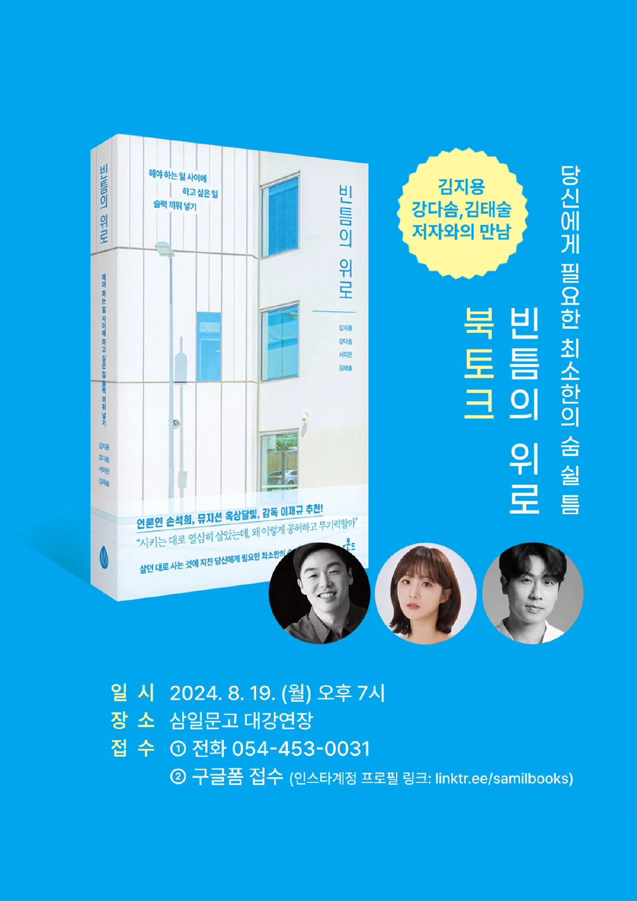당신에게 필요한 최소한의 숨 쉴 틈 『빈틈의 위로』 북토크