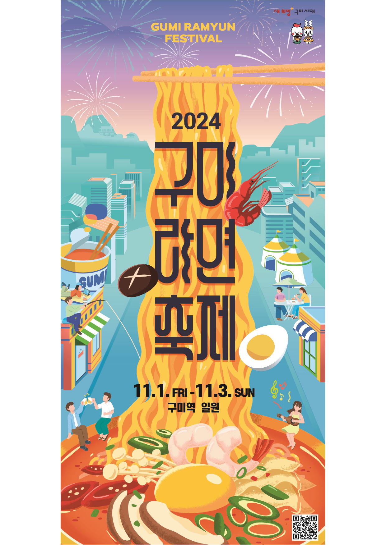 2024 구미라면 축제