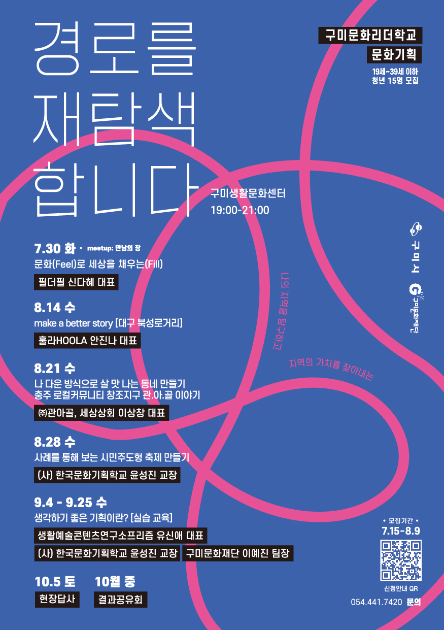 [신청마감] 2024 구미 문화인력 양성사업 〈구미문화리더학교〉 「문화기획」 