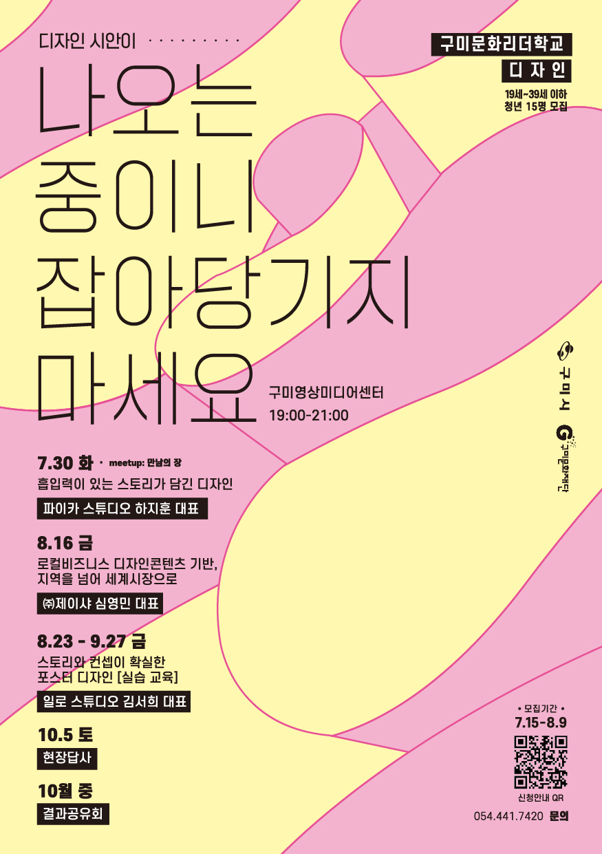[신청마감] 2024 구미 문화인력 양성사업 〈구미문화리더학교〉 「디자인」 