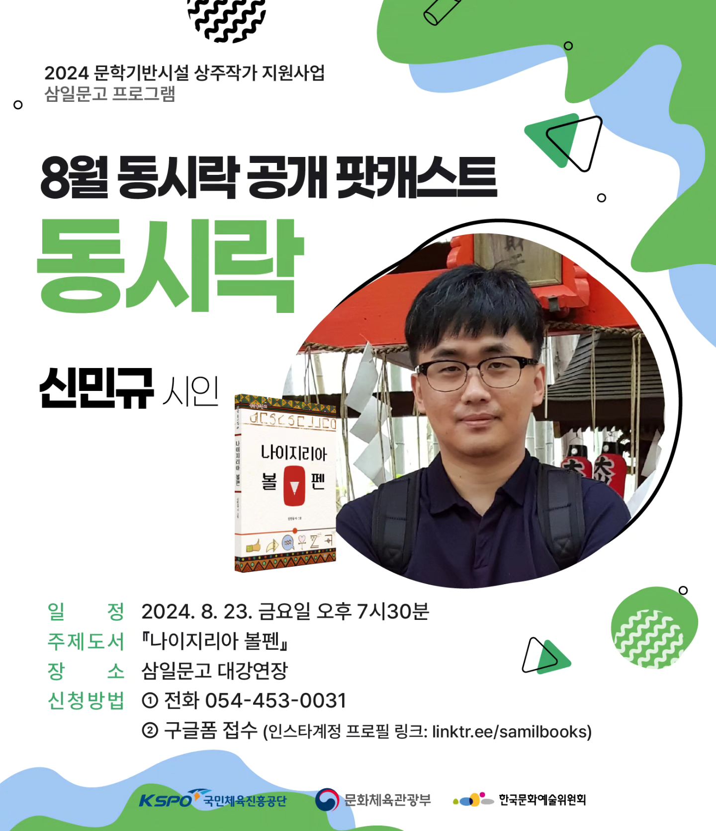 8월 삼일문고 〈동시락〉 공개 팟캐스트