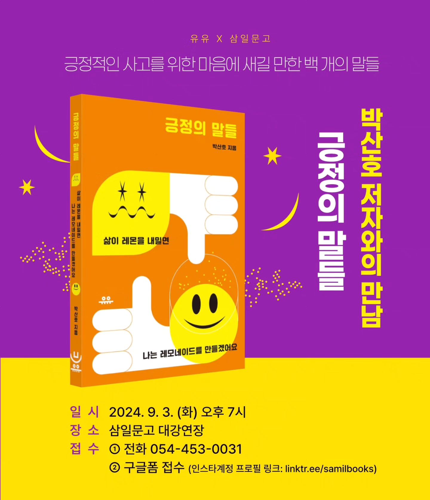 저자와의 만남 「긍정의 말들」 박산호 작가