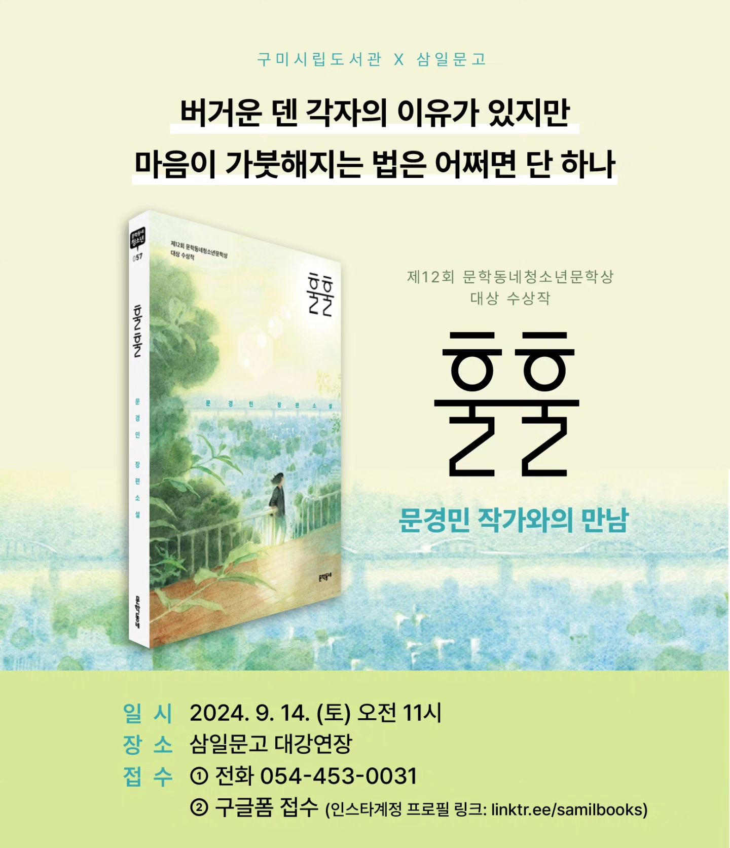 저자와의 만남 「훌훌」 문경민 작가