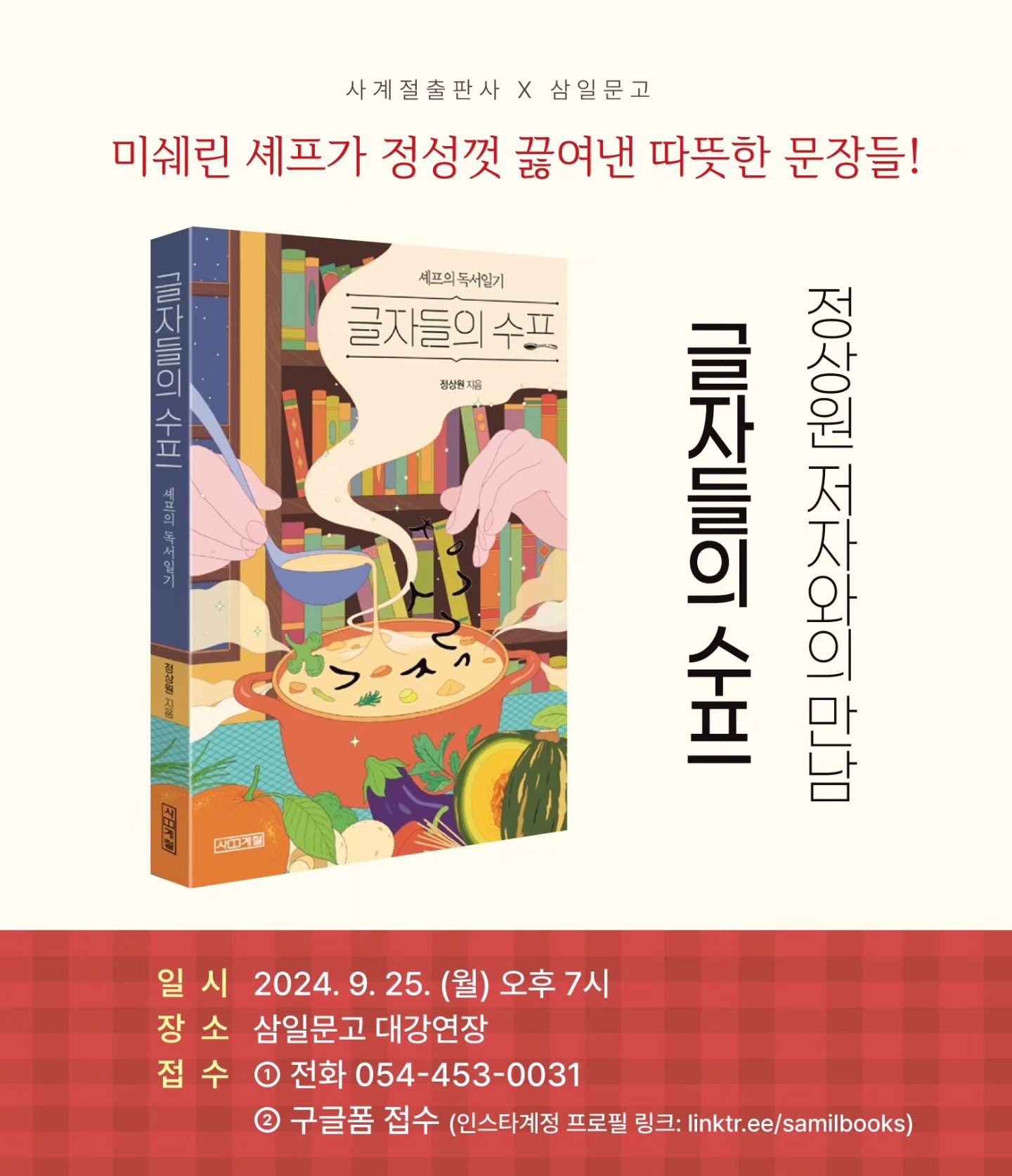 저자와의 만남 「글자들의 수프」 정상원 작가