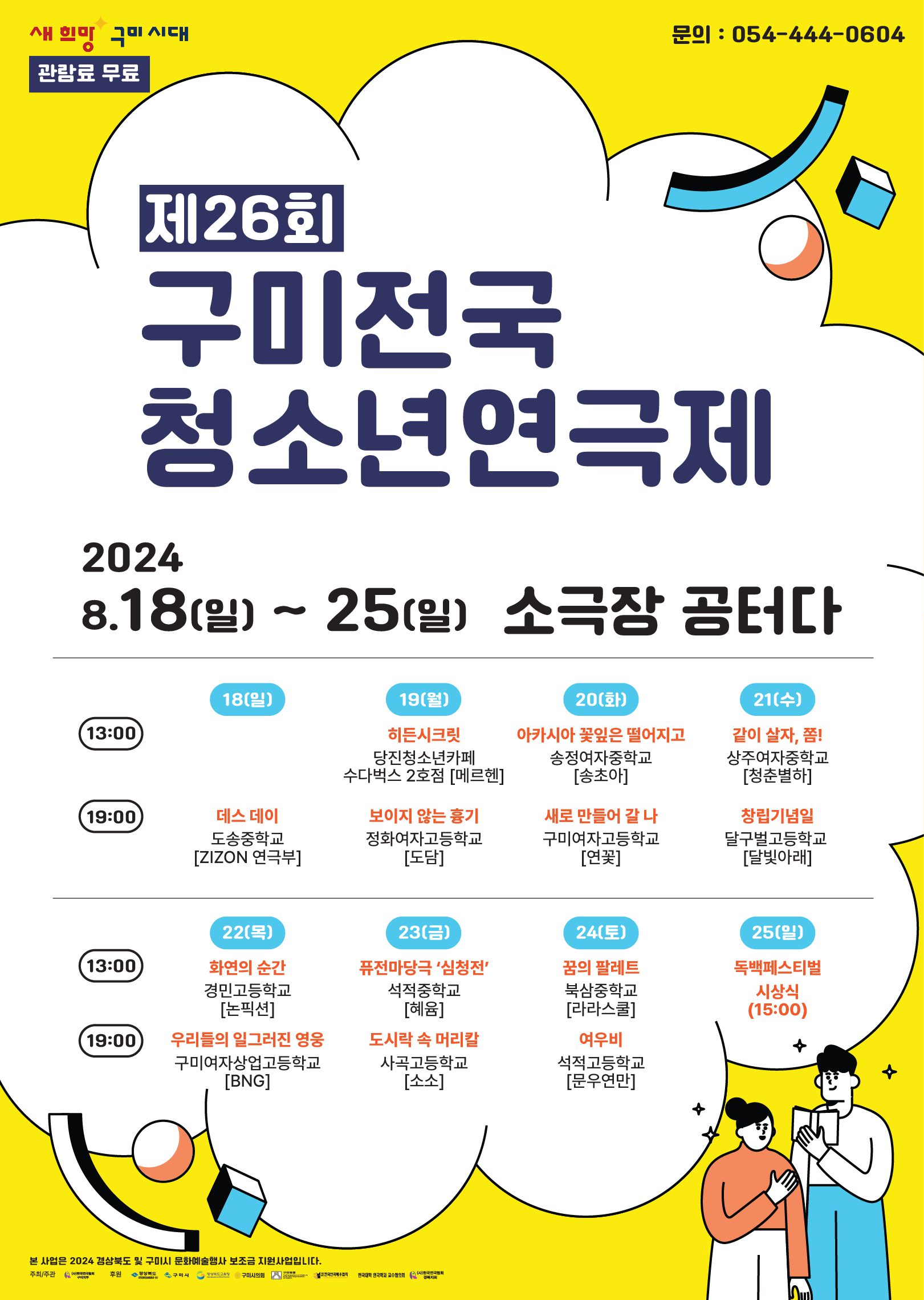 제26회 구미전국청소년연극제
