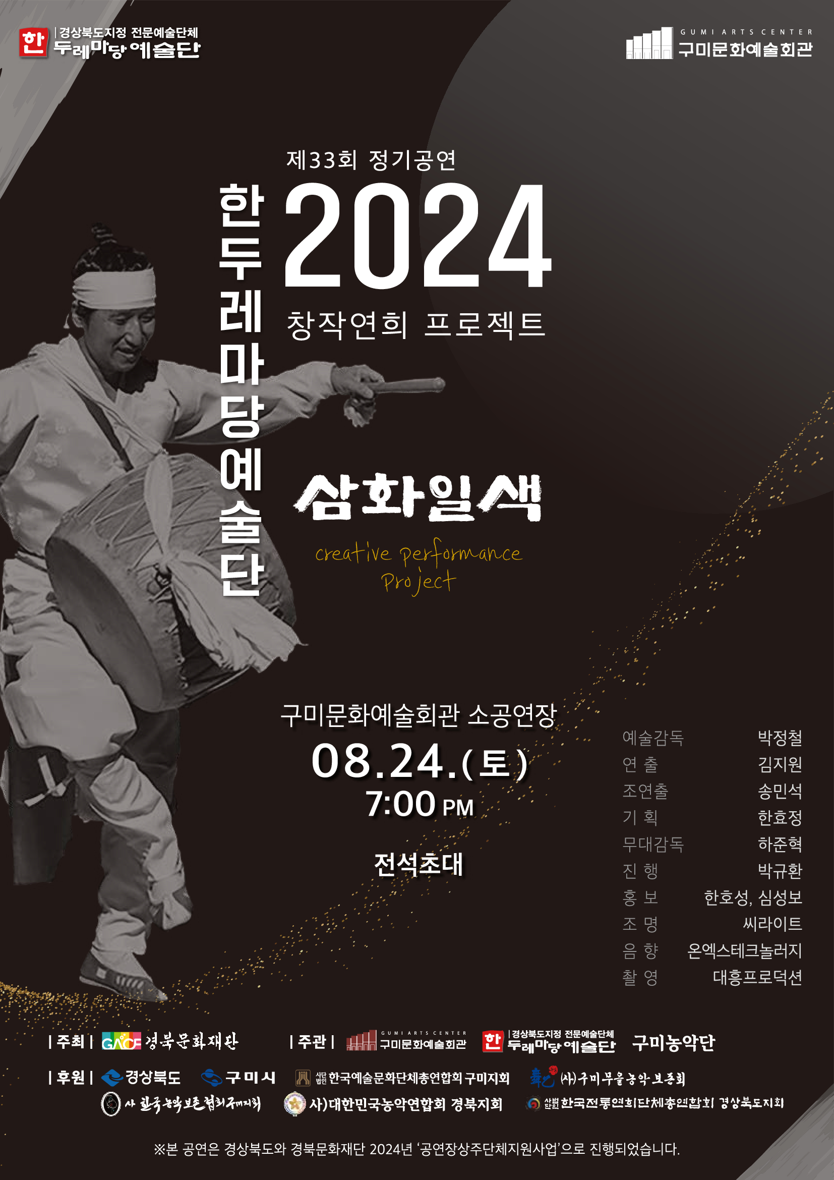 제33회 한두레마당예술단 정기공연 〈삼화일색〉