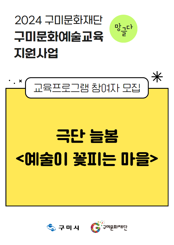 [2024 구미문화재단 문화예술교육지원사업] 극단 늘봄 〈예술이 꽃피는 마을〉 참여자 모집