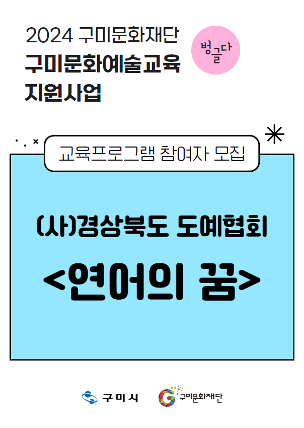 [2024 구미문화재단 문화예술교육지원사업] (사)경상북도 도예협회 〈연어의 꿈〉 참여자 모집