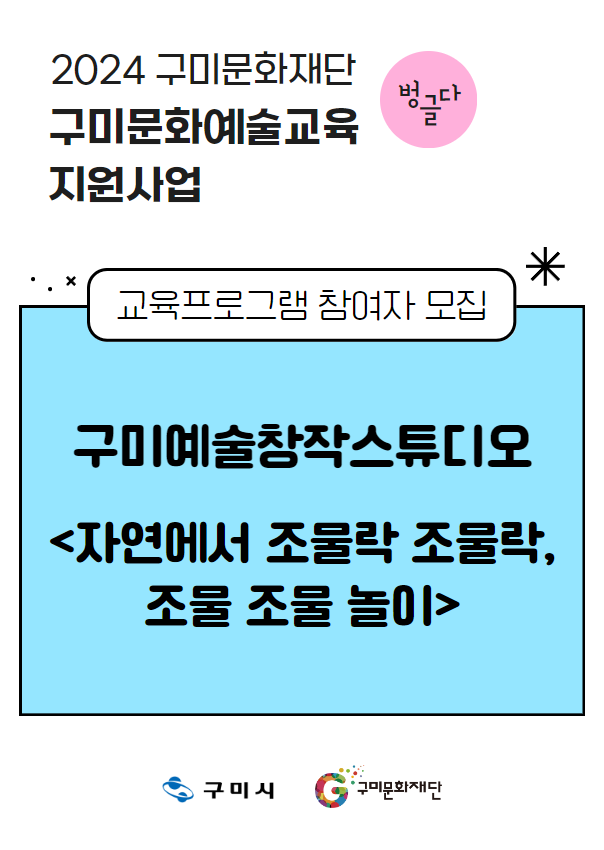 [2024 구미문화재단 문화예술교육지원사업] 구미예술창작스튜디오 〈자연에서 조물락 조물락, 조물 조물 놀이〉 참여자 모집