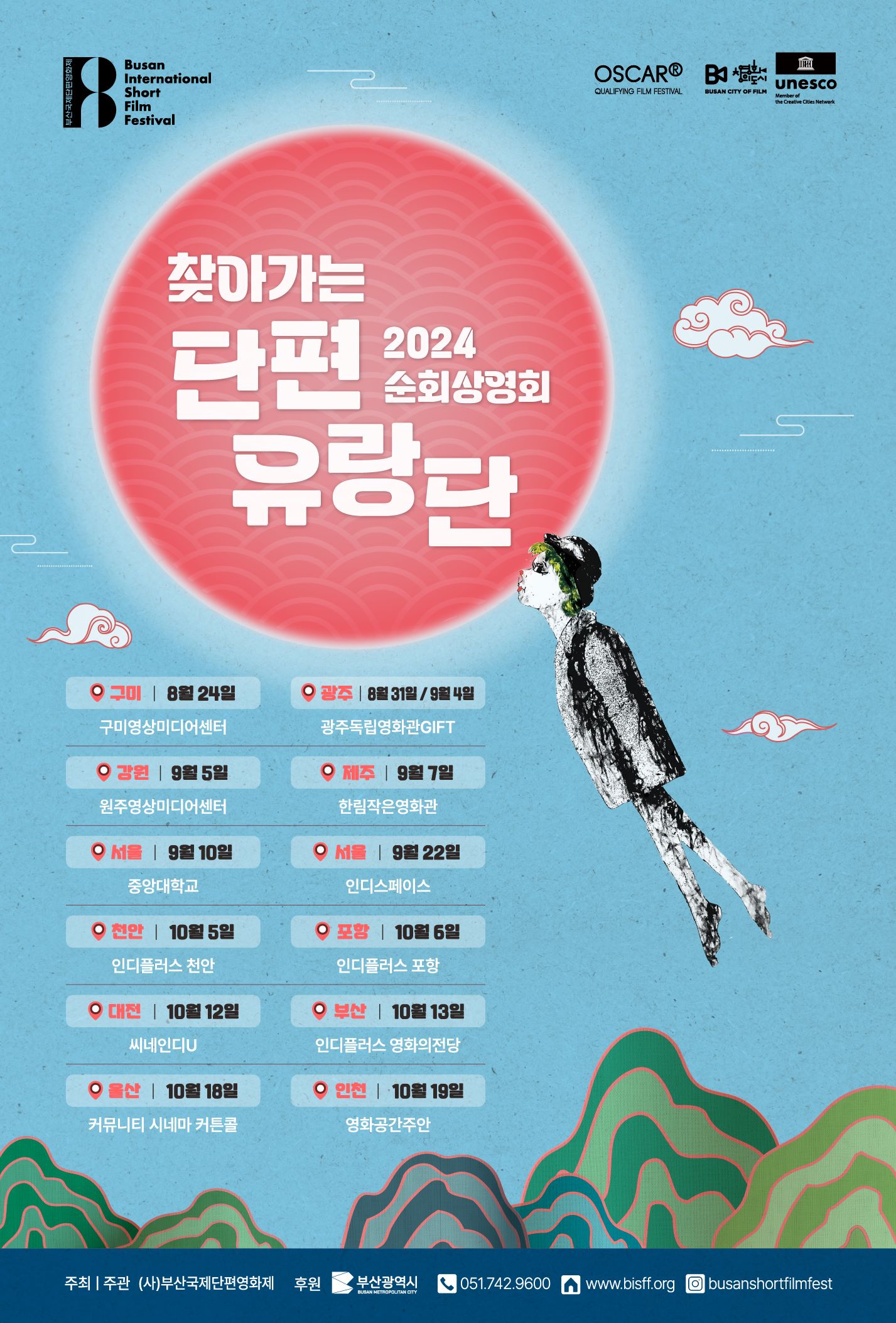 부산국제단편영화제 「2024 찾아가는 단편유랑단 상영회」