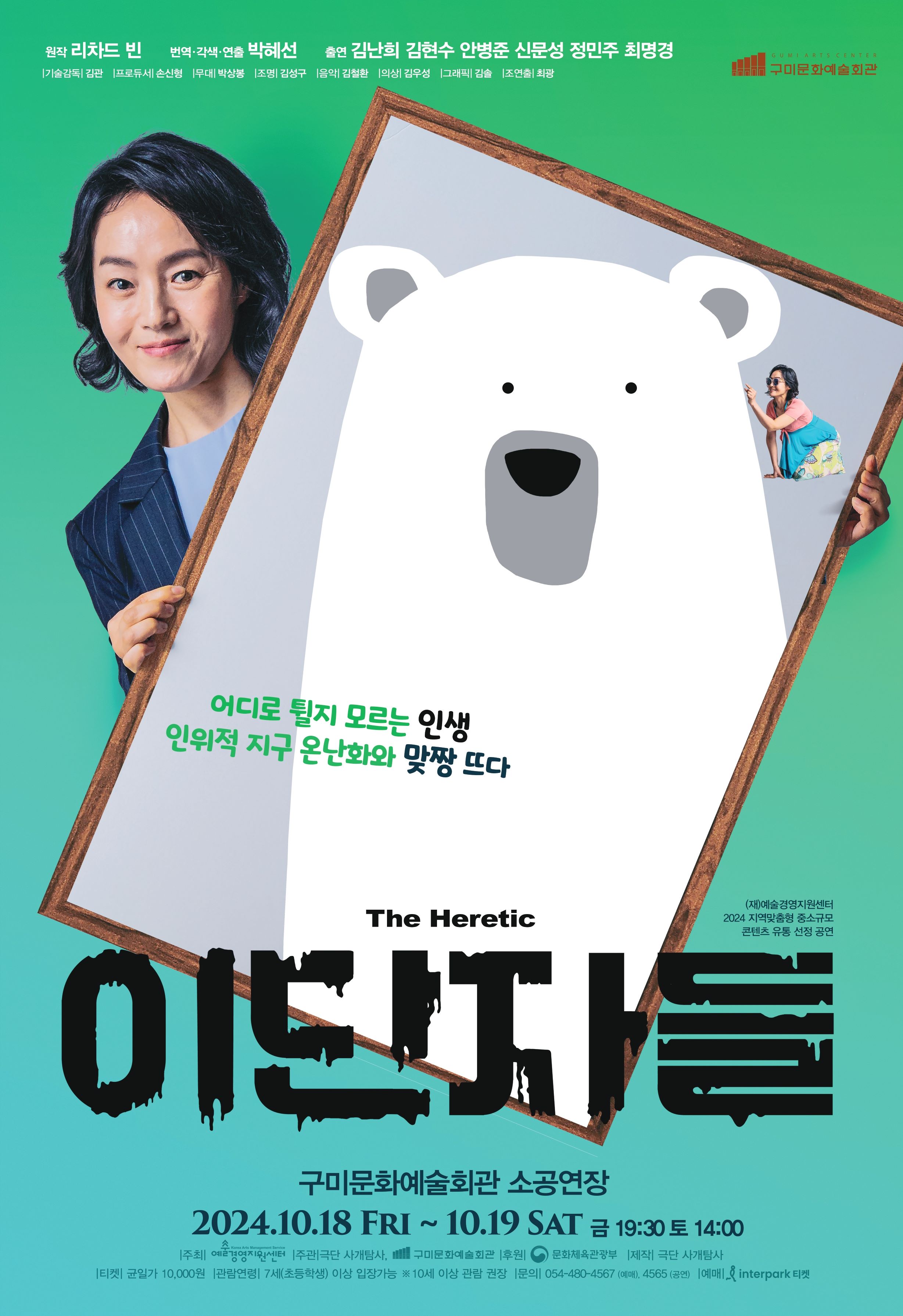 연극 〈이단자들〉