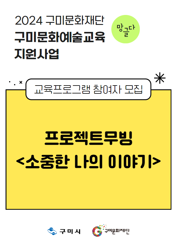 [2024 구미문화재단 문화예술교육지원사업] 프로젝트무빙 〈소중한 나의 이야기〉 참여자 모집