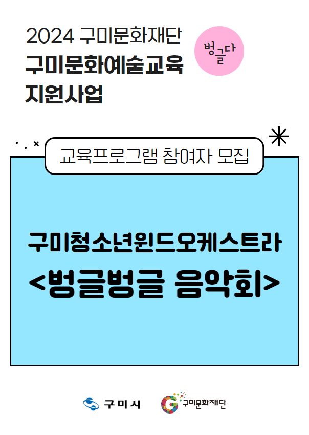 [2024 구미문화재단 문화예술교육지원사업] 구미청소년윈드오케스트라 〈벙글벙글 음악회〉 참여자 모집