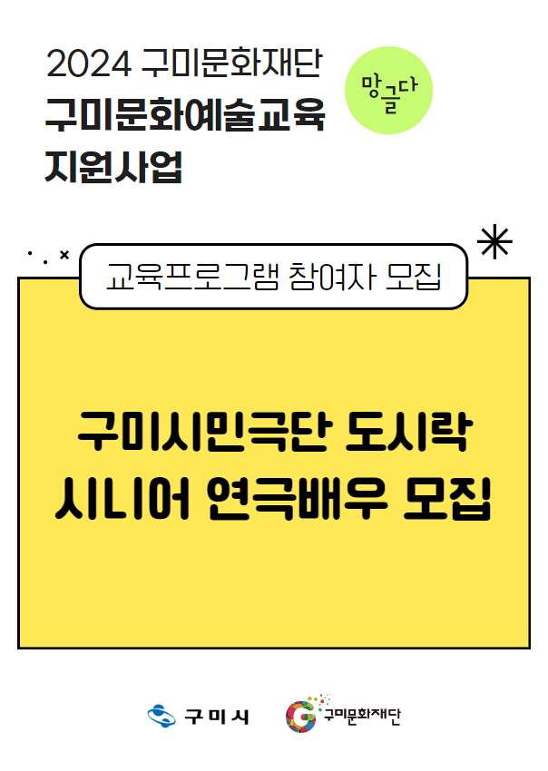 [2024 구미문화재단 문화예술교육지원사업] 구미시민극단 도시락 - 시니어 연극배우 모집