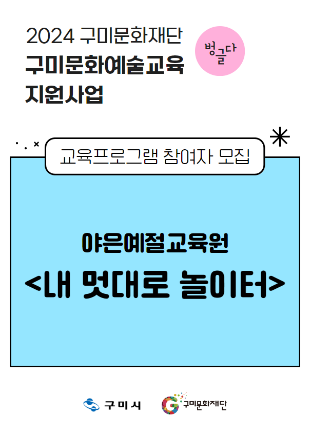 [2024 구미문화재단 문화예술교육지원사업] 야은예절교육원 〈내 멋대로 놀이터〉 참여자 모집
