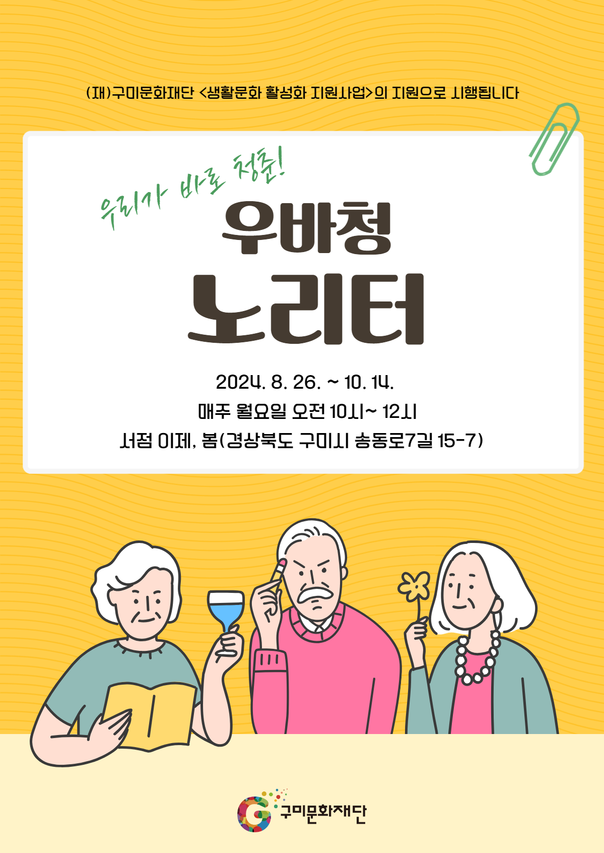 [2024 생활문화 활성화 지원사업] '우바청 노리터' 참여자 모집