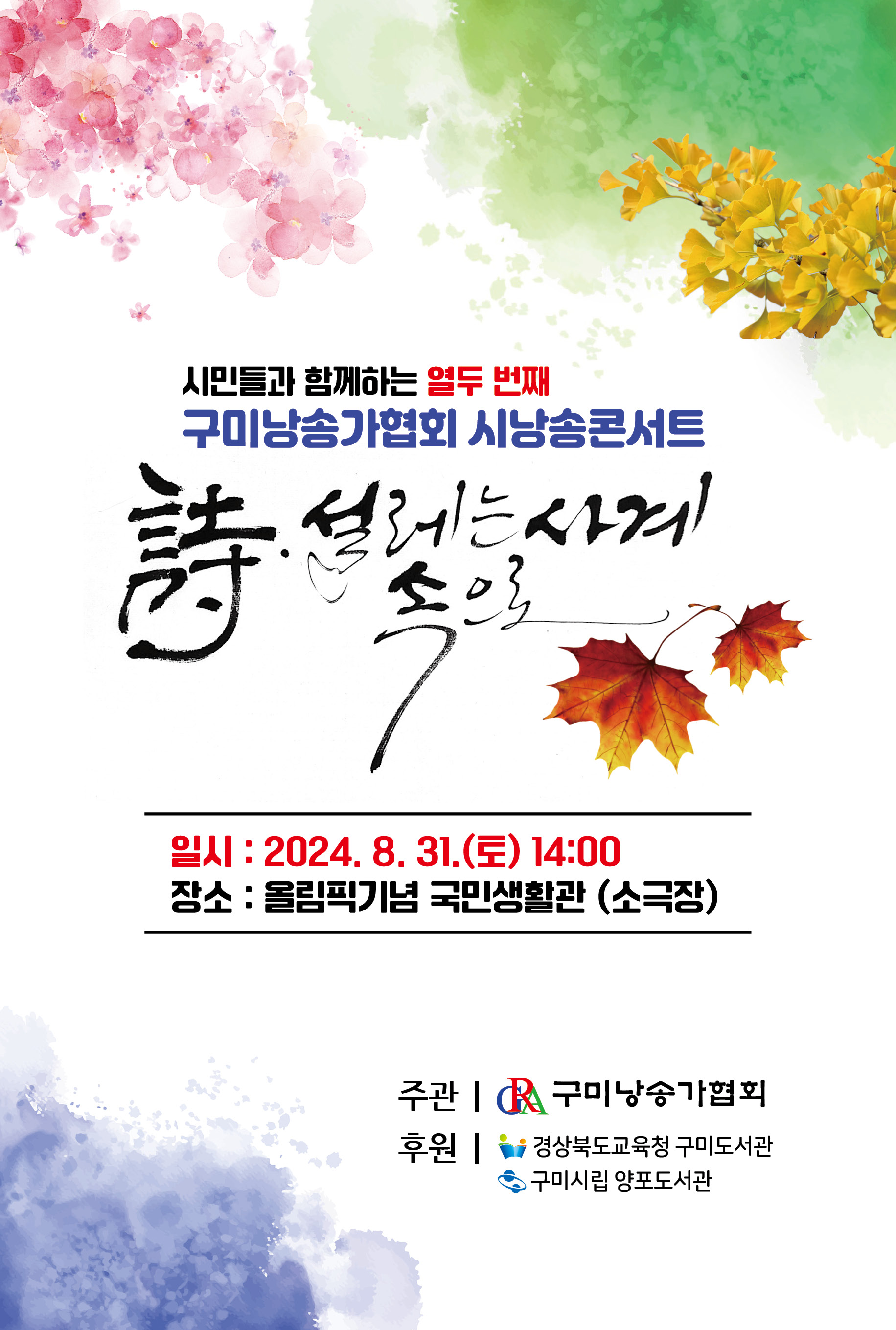 시민들과 함께하는 제12회 구미낭송가협회 시낭송콘서트 〈詩 · 설레는 사계 속으로〉