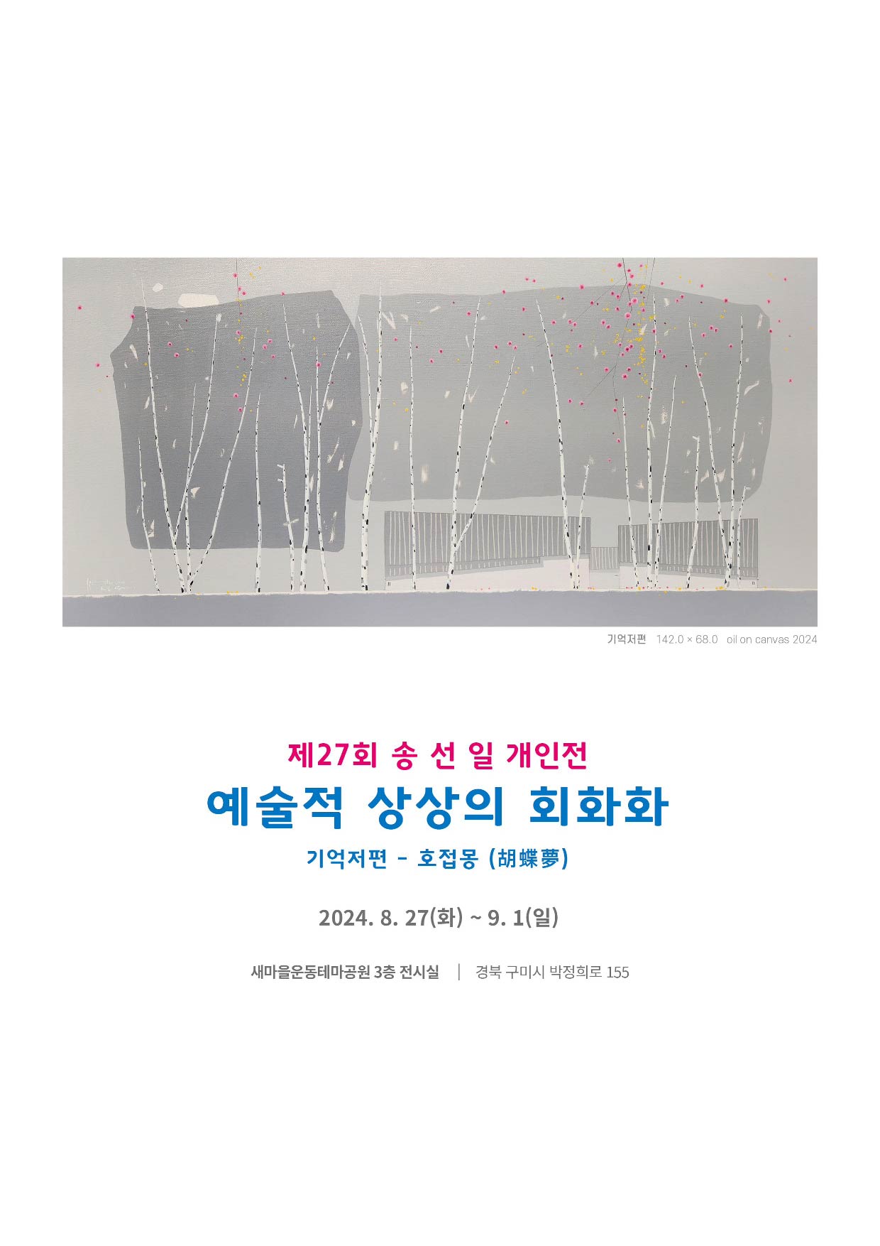 제27회 송선일 개인전 〈예술적 상상의 희화화〉
