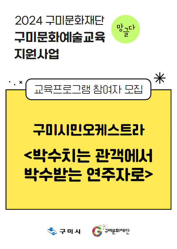 [2024 구미문화재단 문화예술교육지원사업] 구미시민오케스트라 〈박수치는 관객에서 박수받는 연주자로〉 참여자 모집