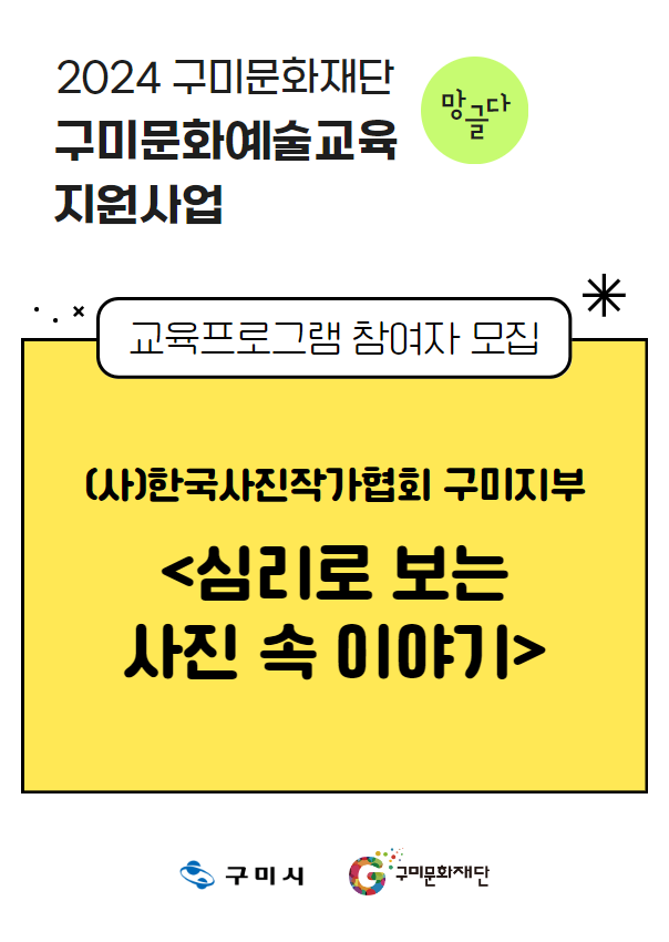 [2024 구미문화재단 문화예술교육지원사업] (사)한국사진작가협회 구미지부 〈심리로 보는 사진 속 이야기〉 참여자 모집