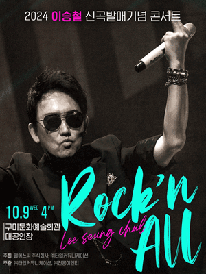 2024 이승철 신곡발매기념 콘서트 〈Rock'n All〉