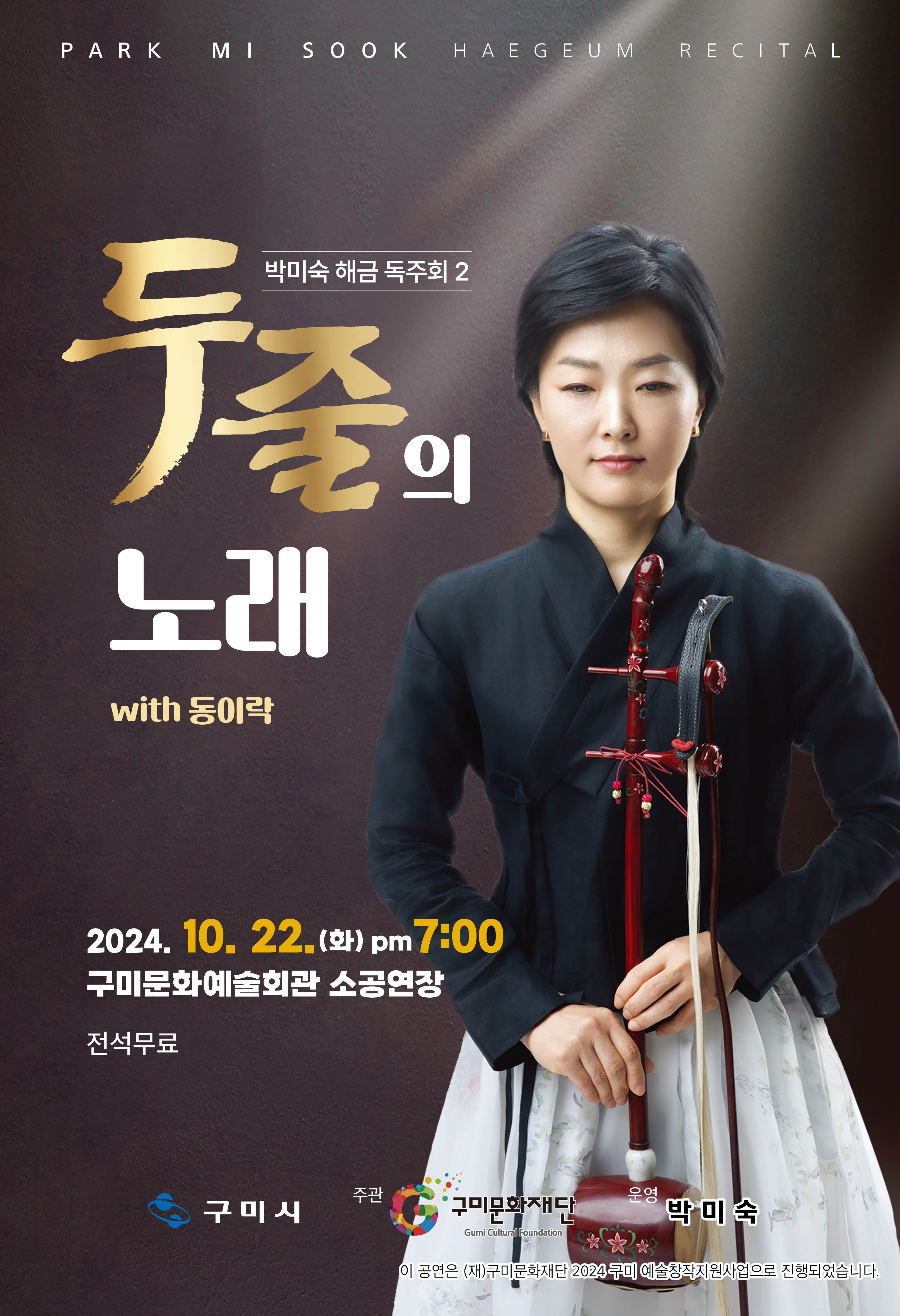 박미숙 해금 독주회 〈두 줄의 노래〉 with 동이락